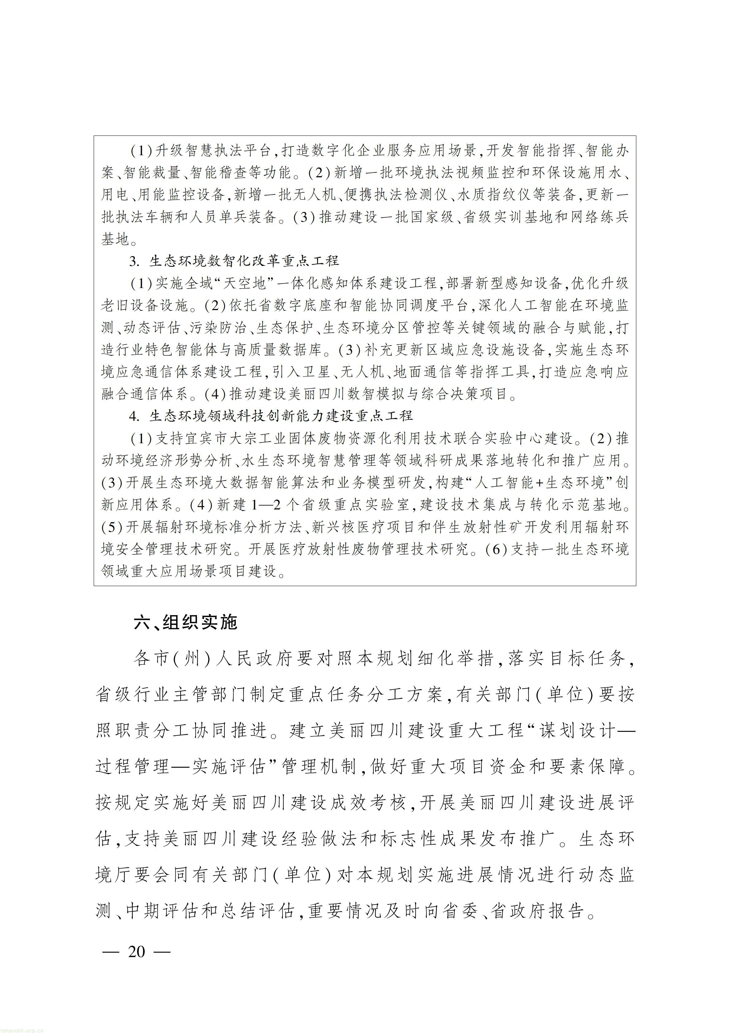 美丽四川建设“ 十五五” 规划_19.jpg