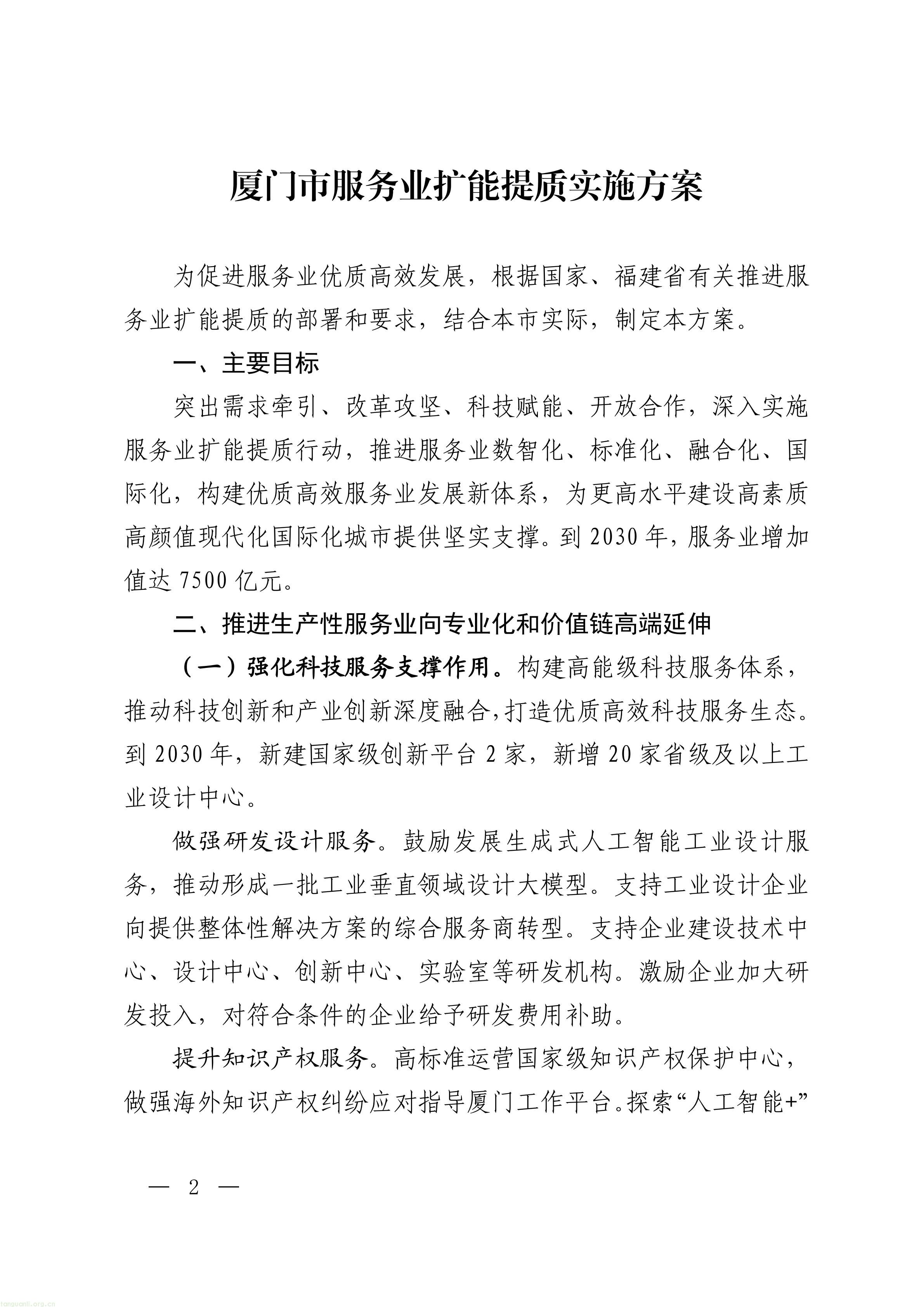 厦门市人民政府关于印发《厦门市服务业扩能提质实施方案》的通知_02.jpg