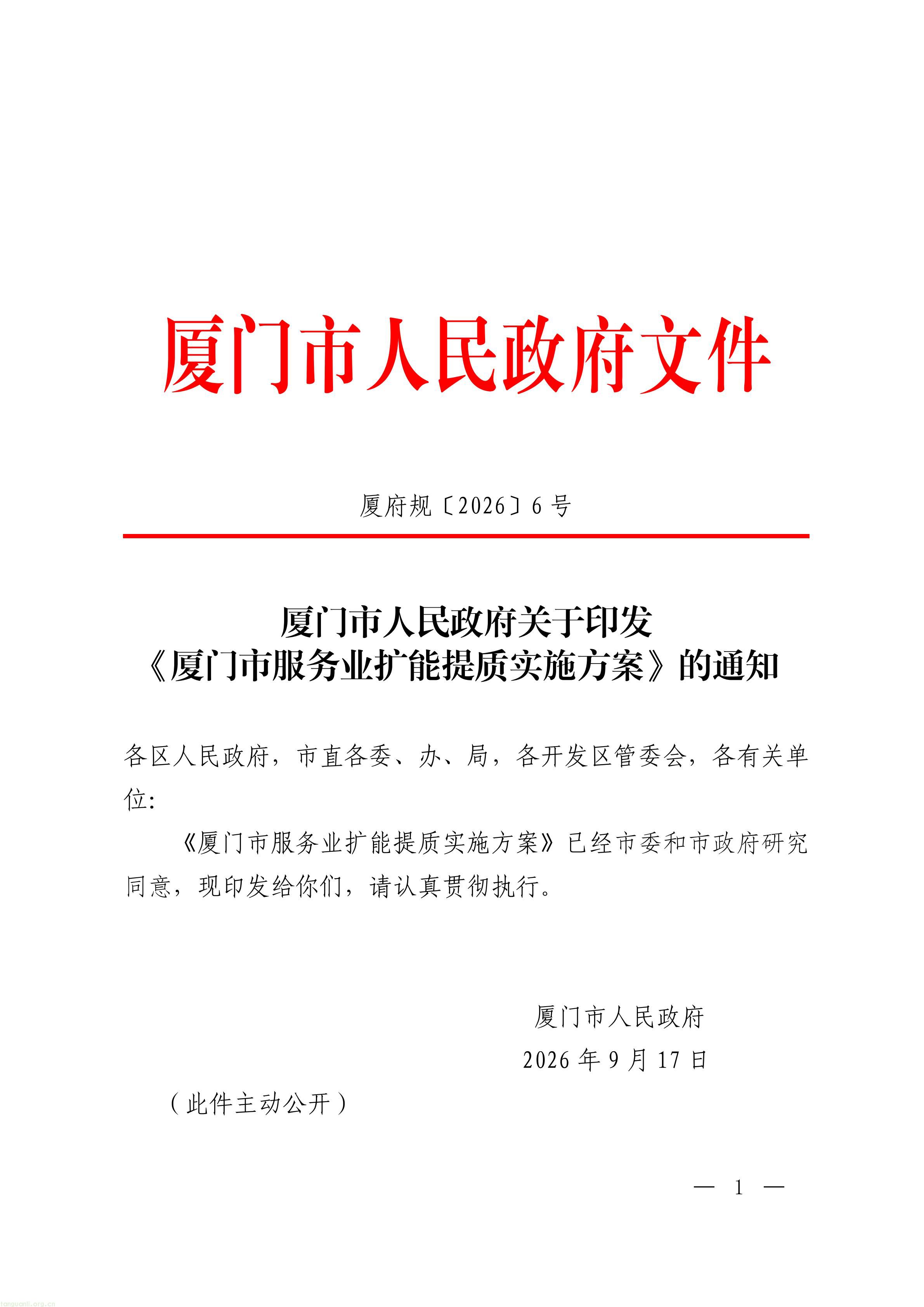 厦门市人民政府关于印发《厦门市服务业扩能提质实施方案》的通知_01.jpg