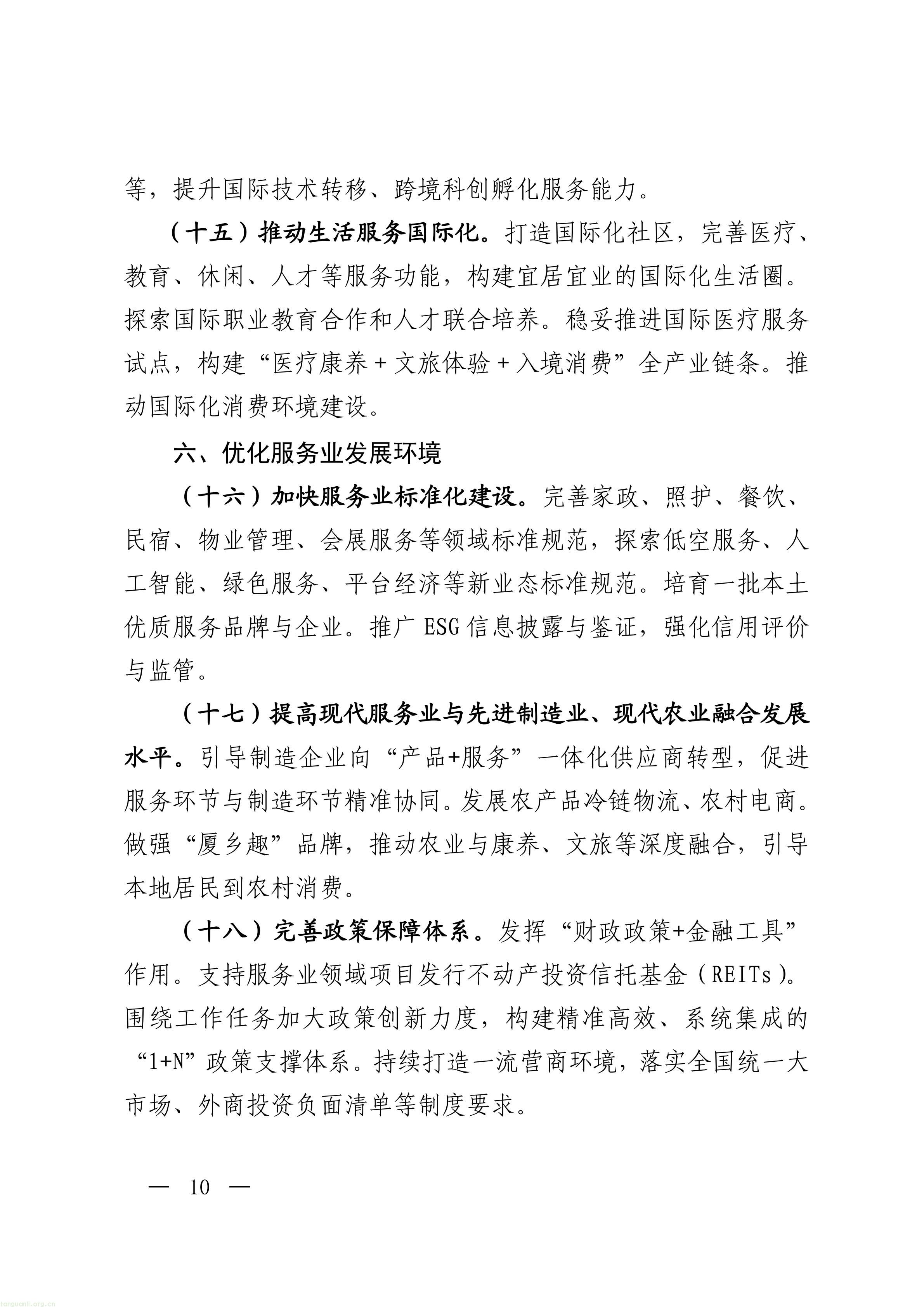 厦门市人民政府关于印发《厦门市服务业扩能提质实施方案》的通知_10.jpg