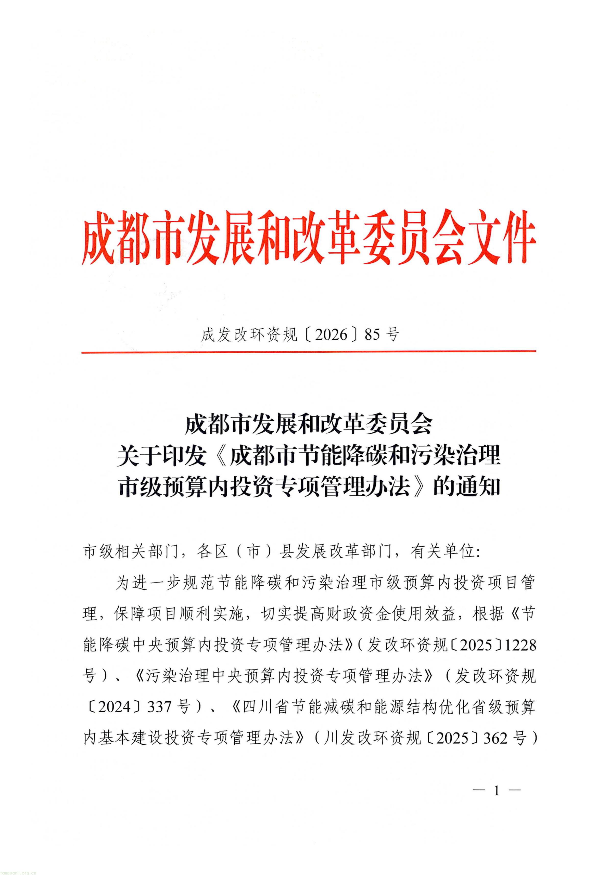 关于印发《成都市节能降碳和污染治理市级预算内投资专项管理办法》的通知_01.jpg