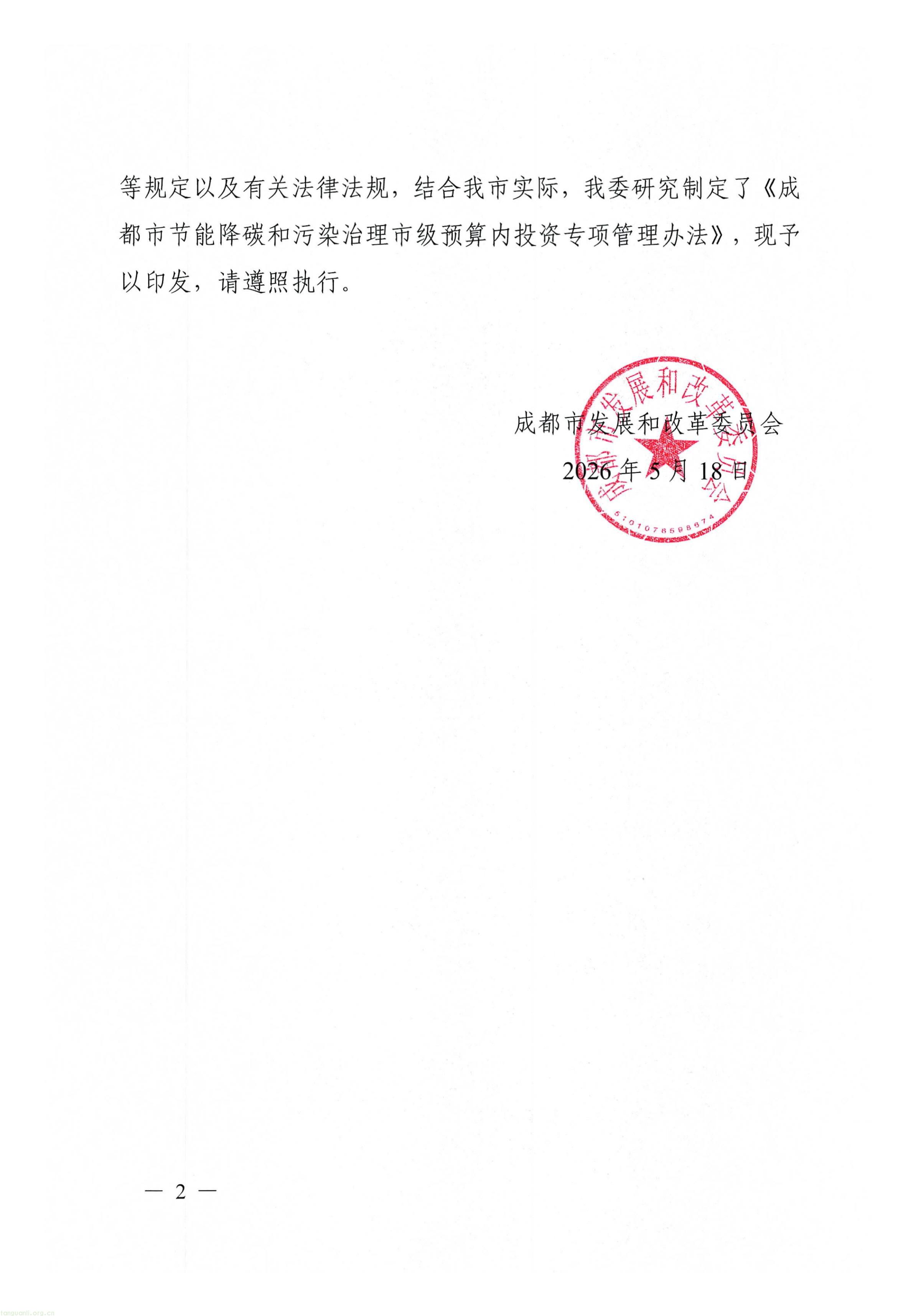 关于印发《成都市节能降碳和污染治理市级预算内投资专项管理办法》的通知_02.jpg