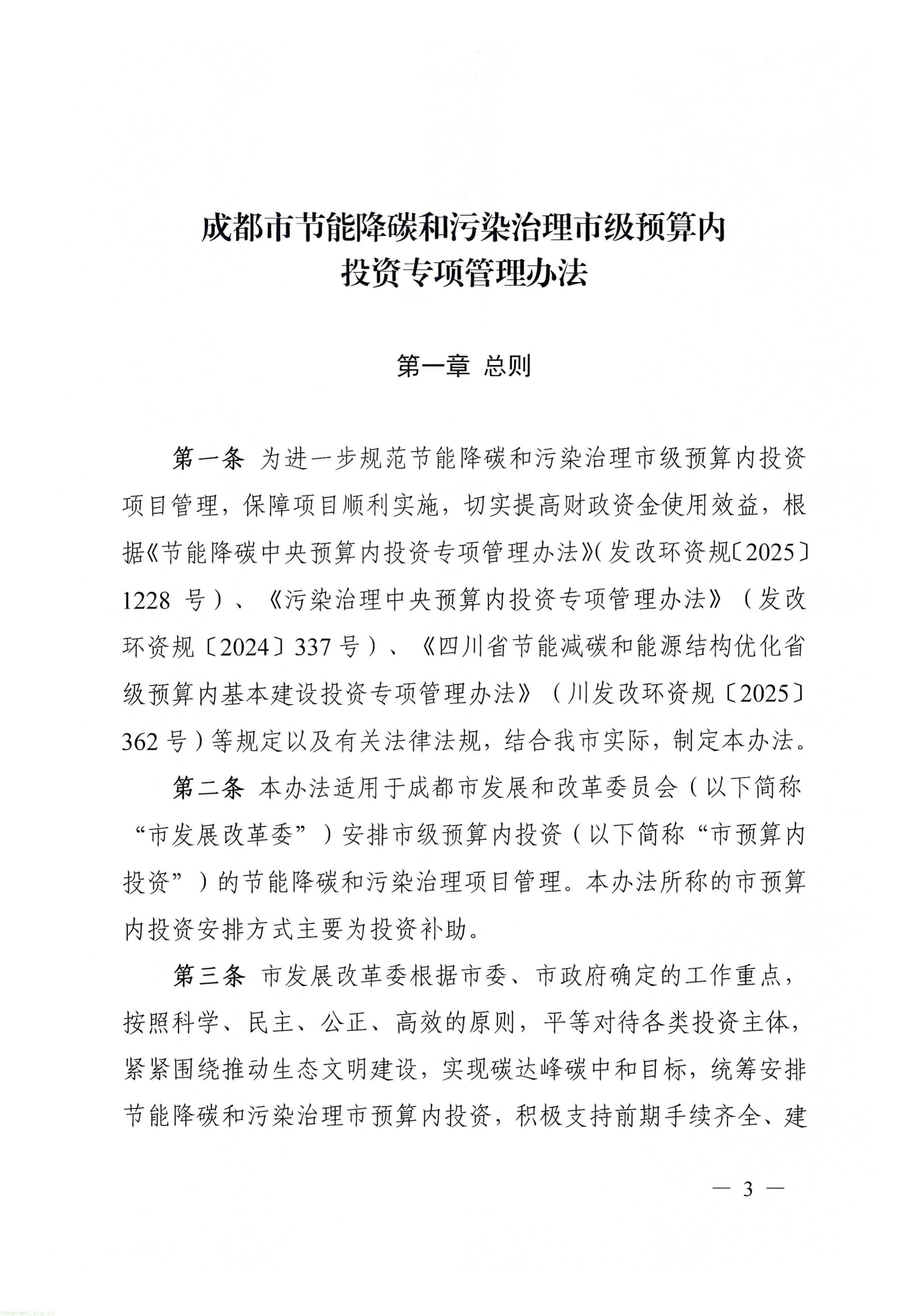 关于印发《成都市节能降碳和污染治理市级预算内投资专项管理办法》的通知_03.jpg