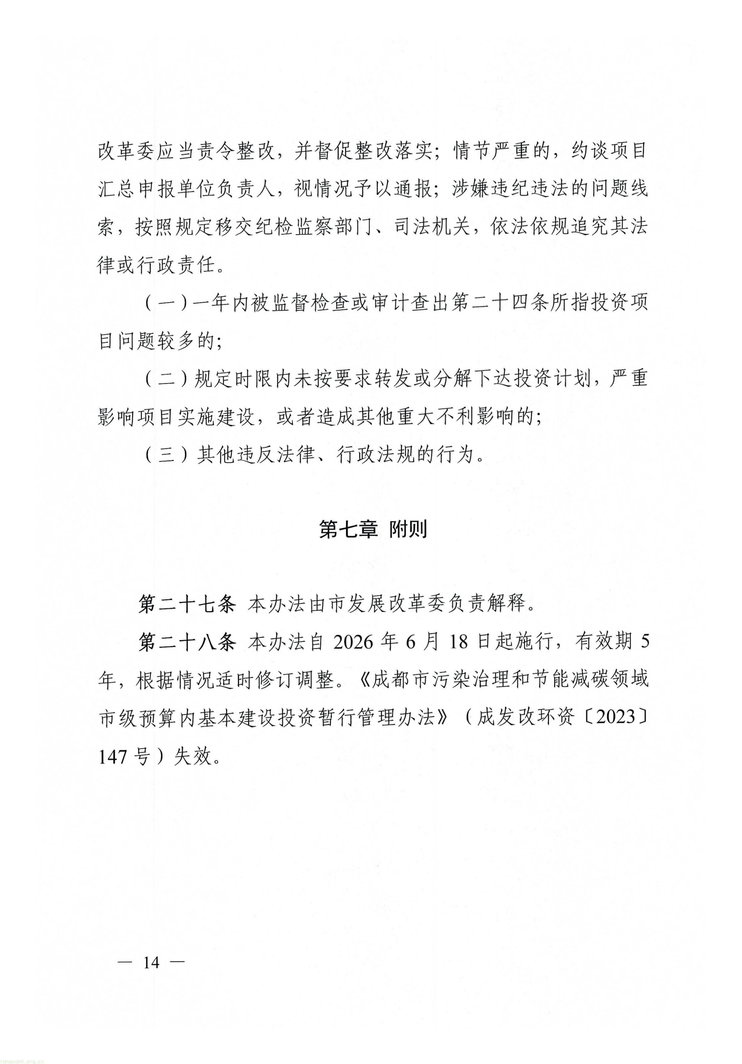 关于印发《成都市节能降碳和污染治理市级预算内投资专项管理办法》的通知_14.jpg