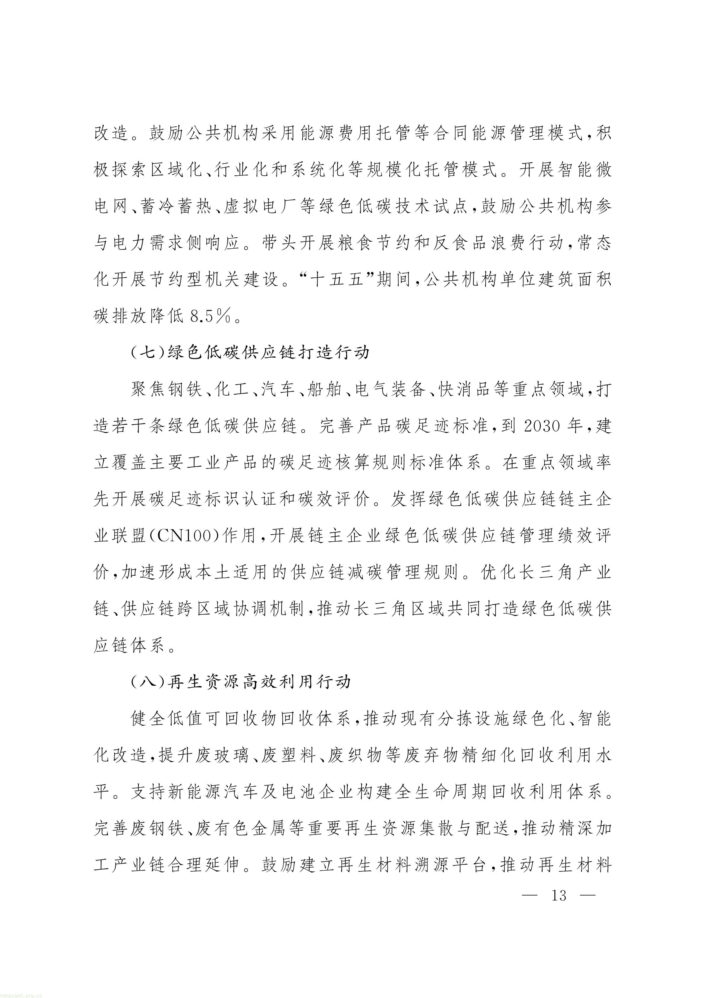 上海市人民政府办公厅关于印发《上海市节能降碳和循环经济发展“十五五”规划》的通知_13.jpg