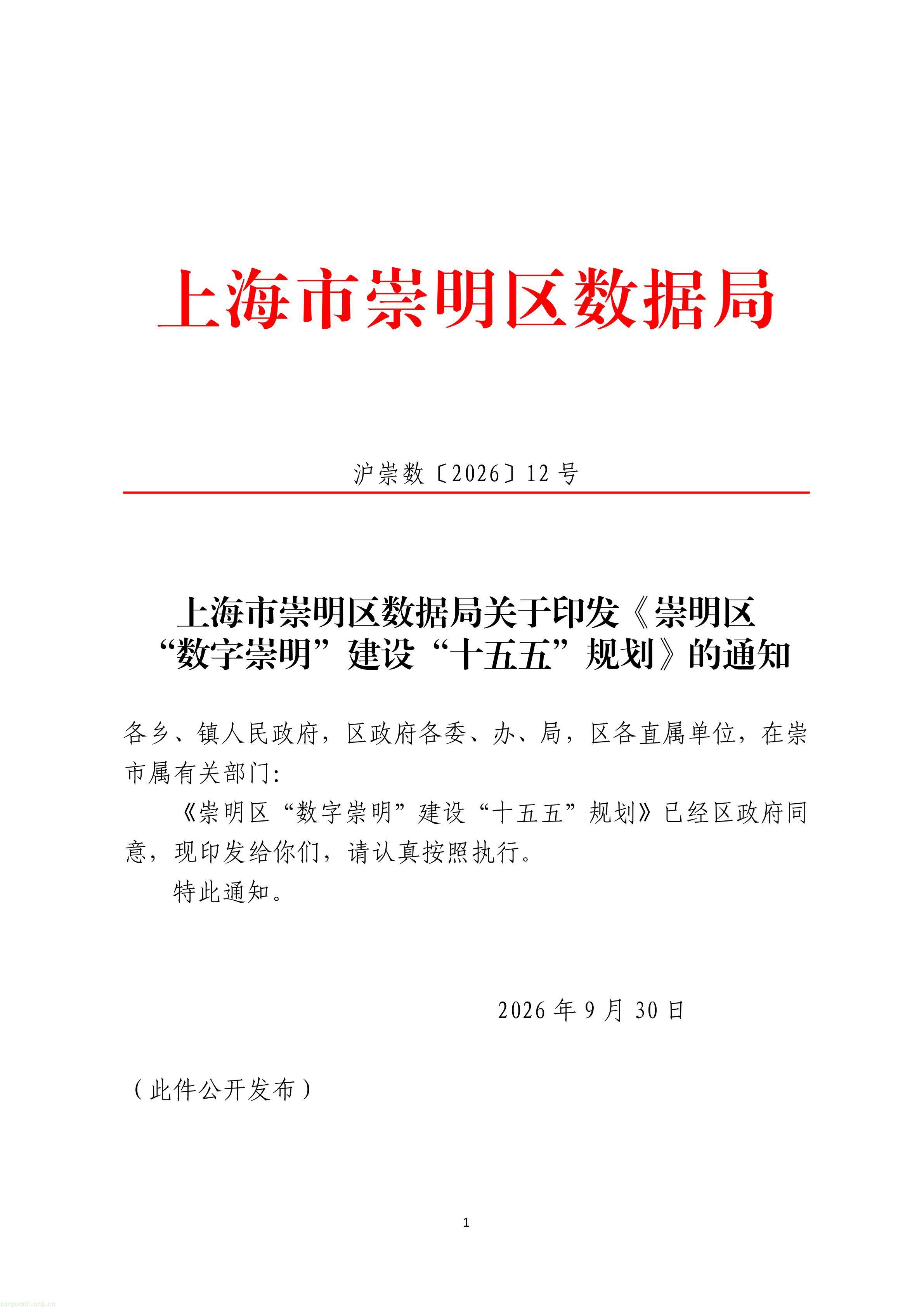 上海市崇明区数据局关于印发《崇明区“数字崇明”建设“十五五”规划》的通知_01.jpg
