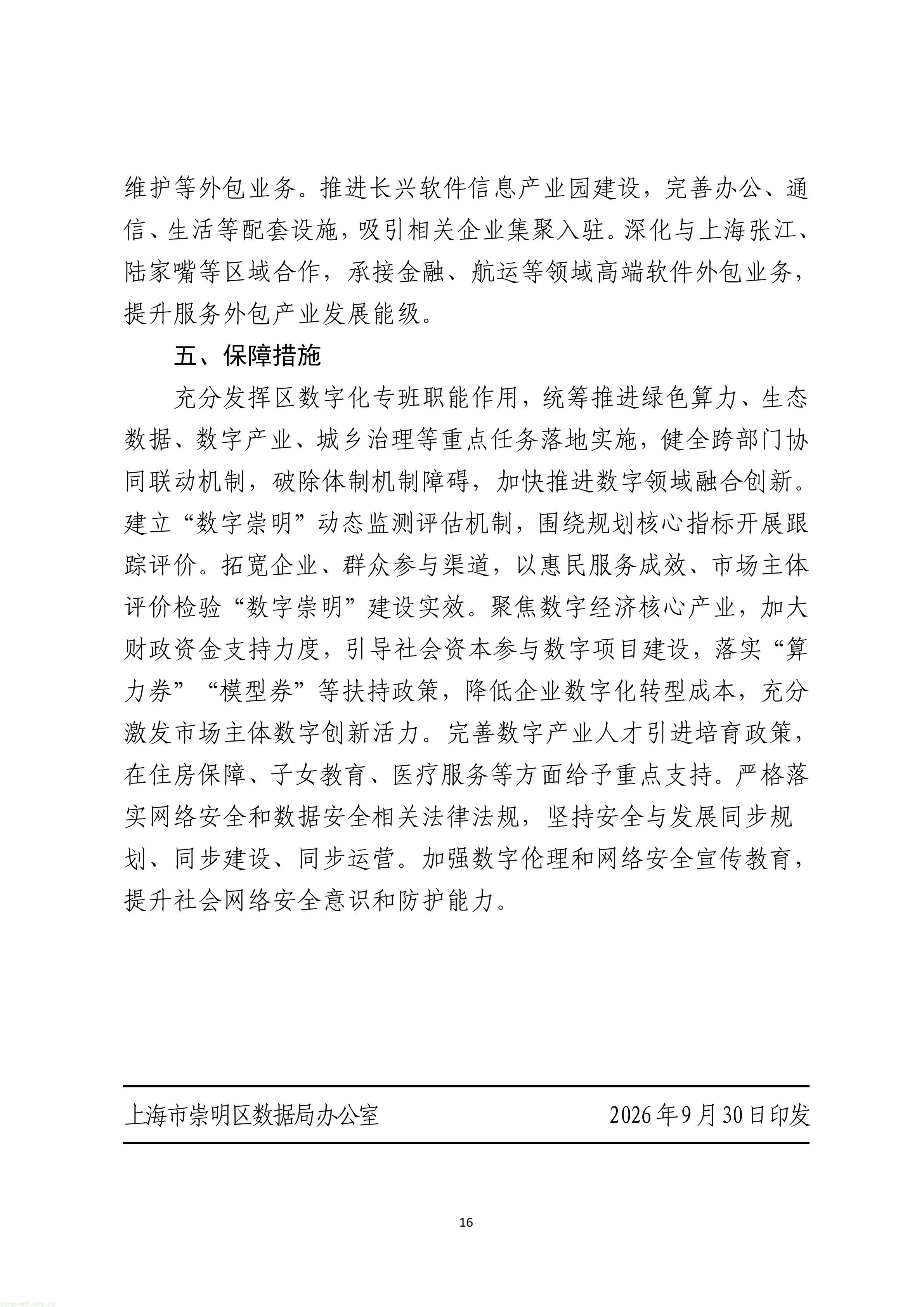 上海市崇明区数据局关于印发《崇明区“数字崇明”建设“十五五”规划》的通知_16.jpg