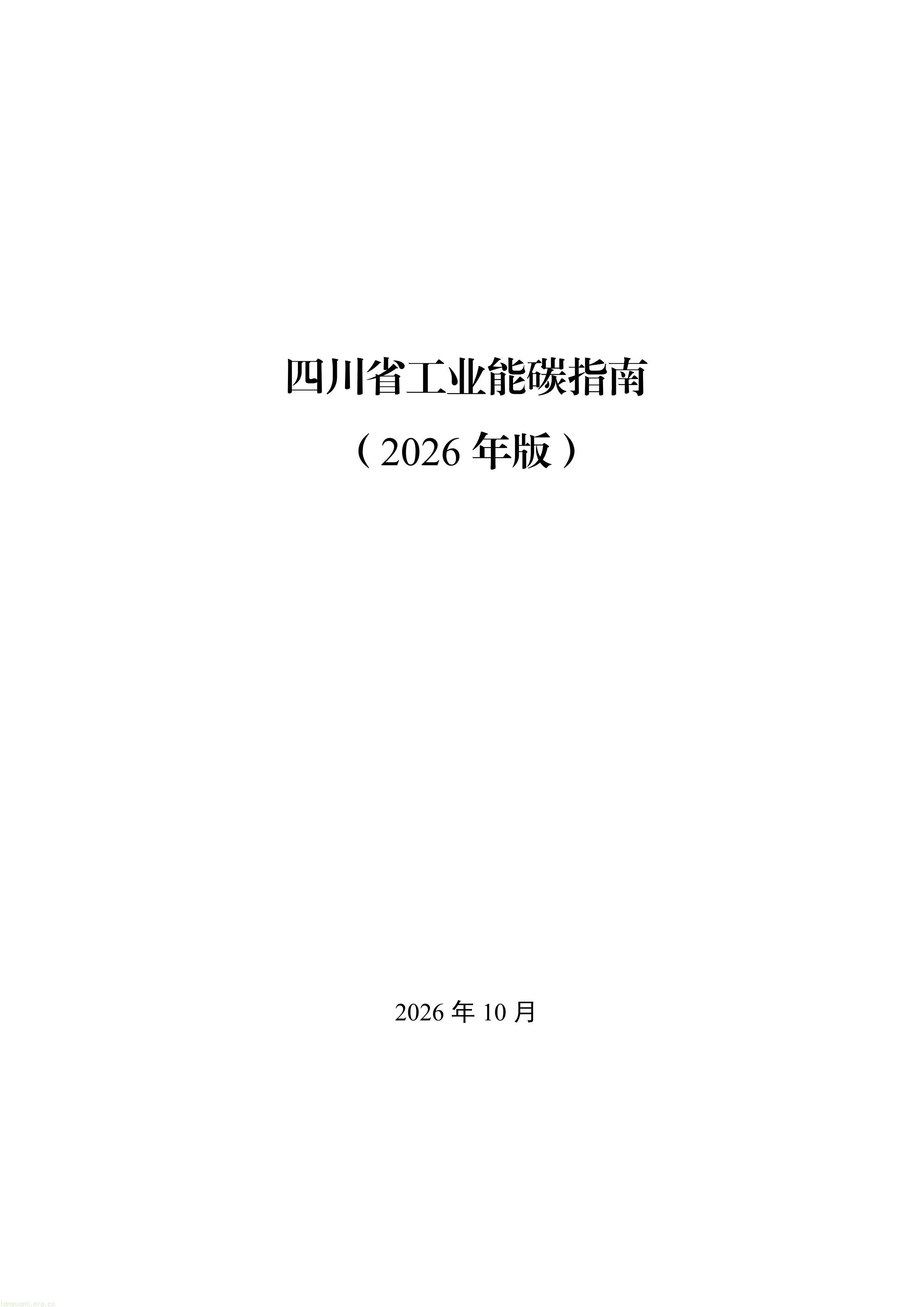 附件：四川省工业能碳指南(2026年版)_01.jpg