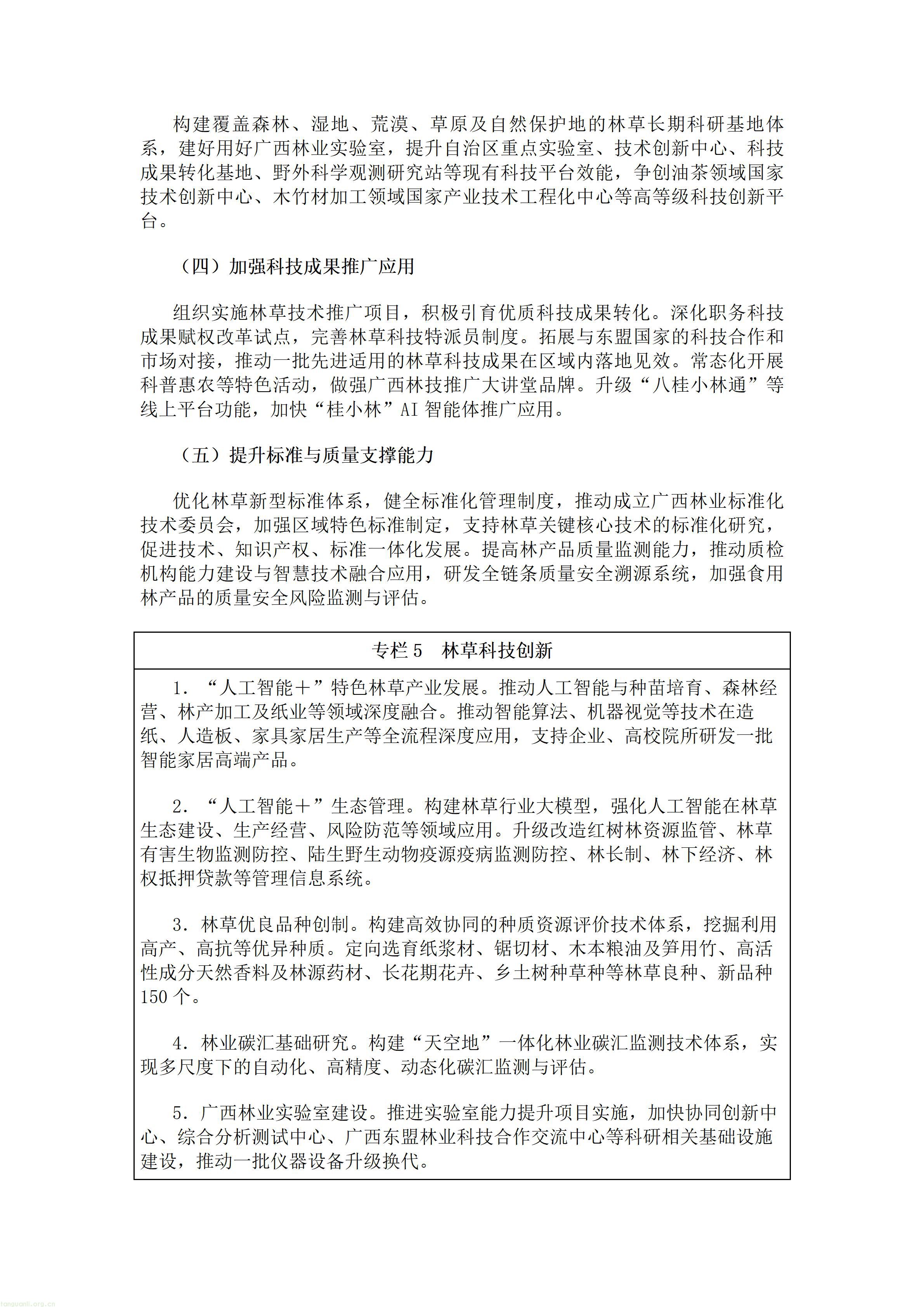 广西壮族自治区人民政府办公厅关于印发《广西林业草原发展“十五五”规划》的通知.doc_10.jpg