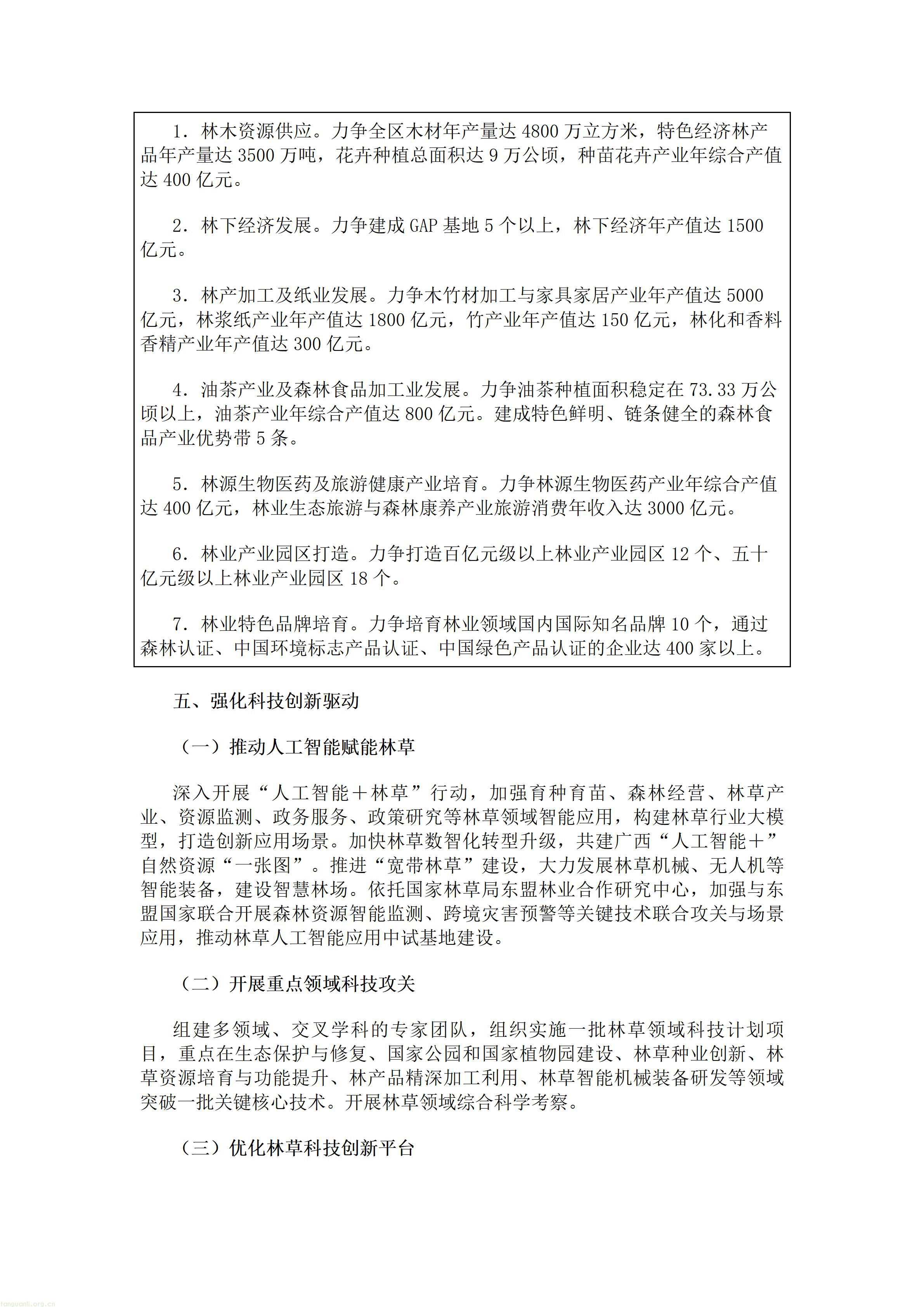 广西壮族自治区人民政府办公厅关于印发《广西林业草原发展“十五五”规划》的通知.doc_09.jpg