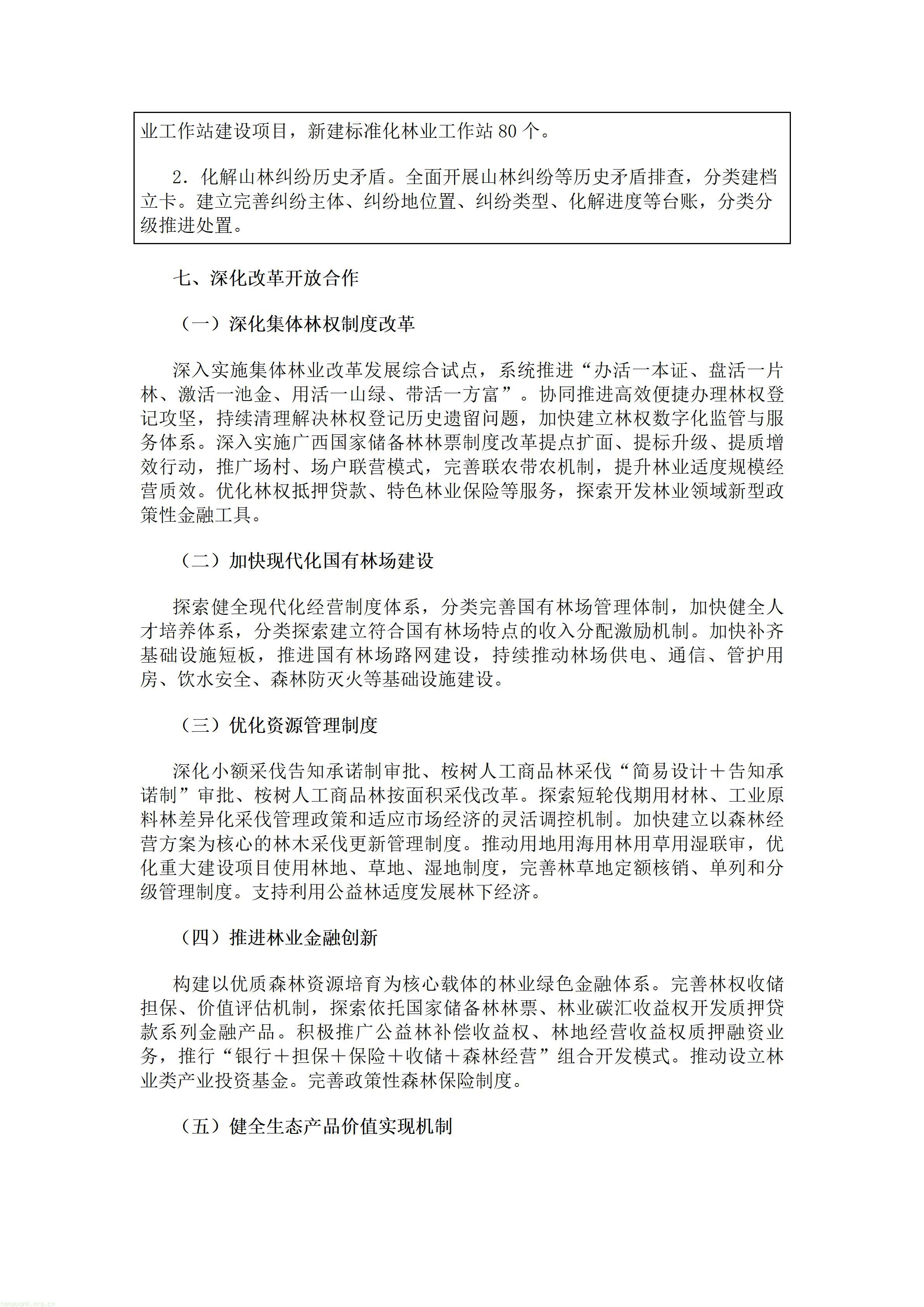 广西壮族自治区人民政府办公厅关于印发《广西林业草原发展“十五五”规划》的通知.doc_12.jpg