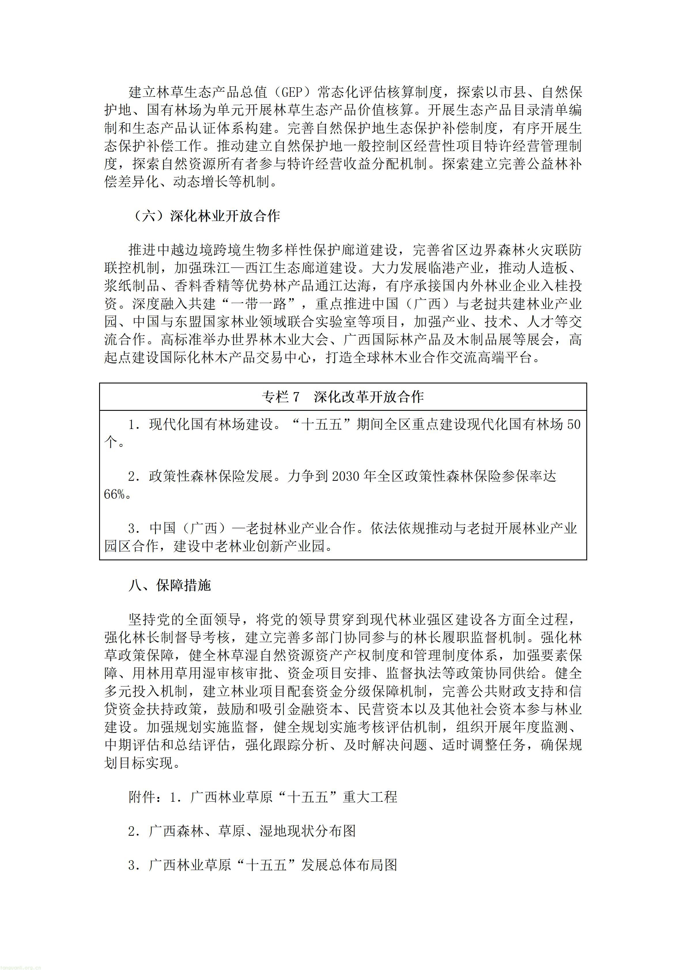 广西壮族自治区人民政府办公厅关于印发《广西林业草原发展“十五五”规划》的通知.doc_13.jpg