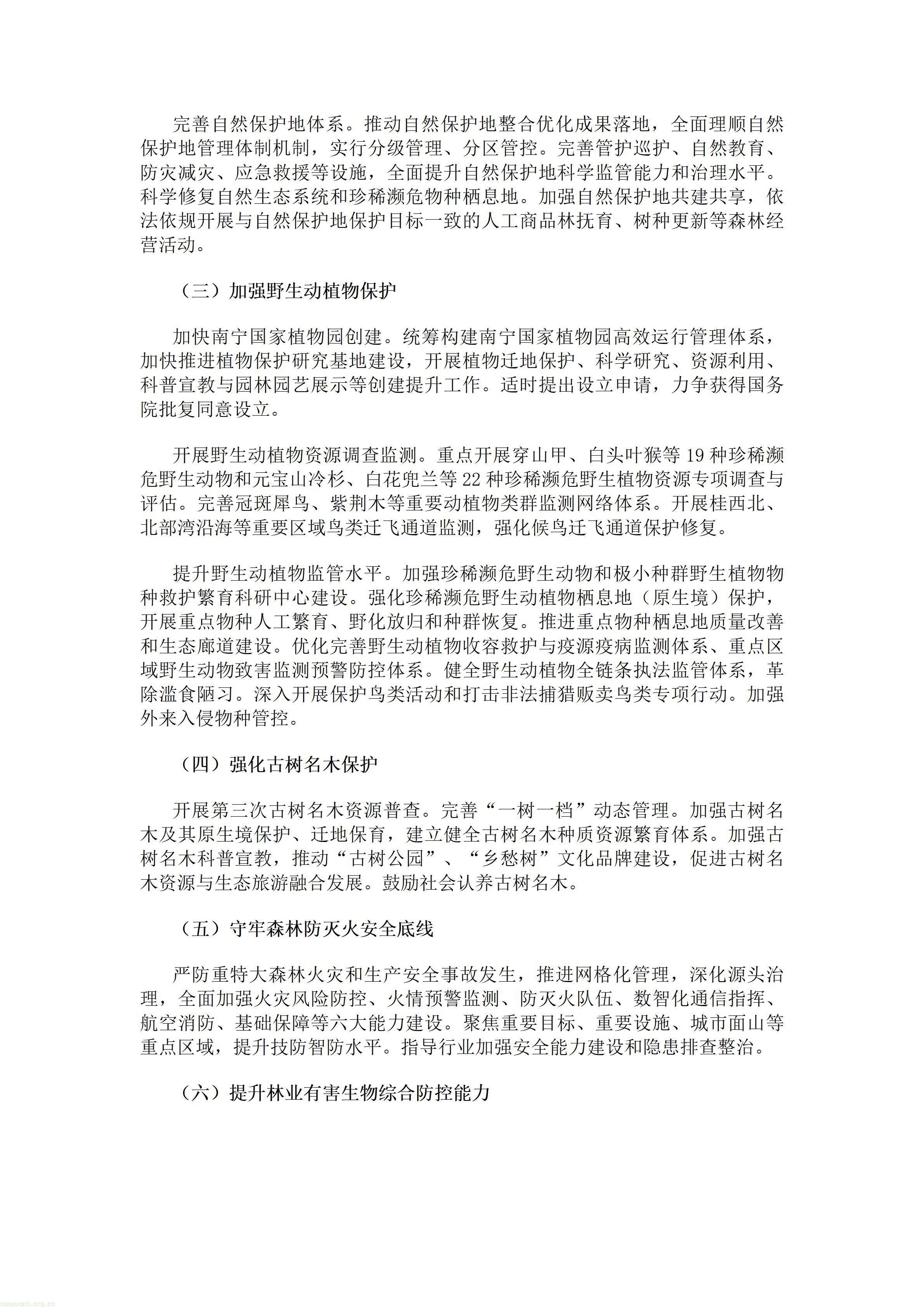 森林碳资产市场化探索:广西林草十五五布局 CCER 开发、绿色金融及 “林业碳汇 +” 创新(图3) 广西壮族自治区人民政府办公厅关于印发《广西林业草原发展“十五五”规划》的通知.doc_03.jpg