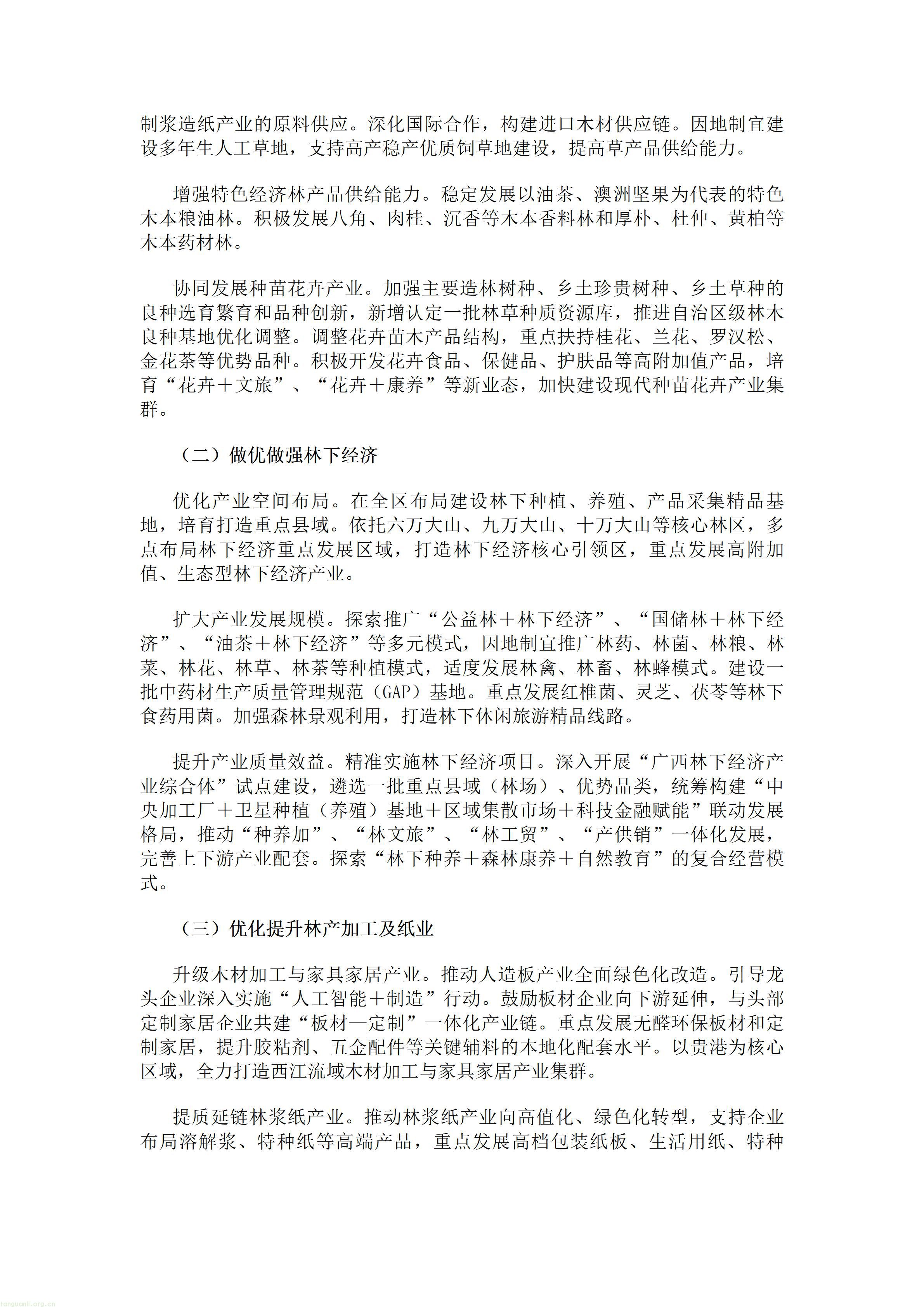 森林碳资产市场化探索:广西林草十五五布局 CCER 开发、绿色金融及 “林业碳汇 +” 创新(图6) 广西壮族自治区人民政府办公厅关于印发《广西林业草原发展“十五五”规划》的通知.doc_06.jpg
