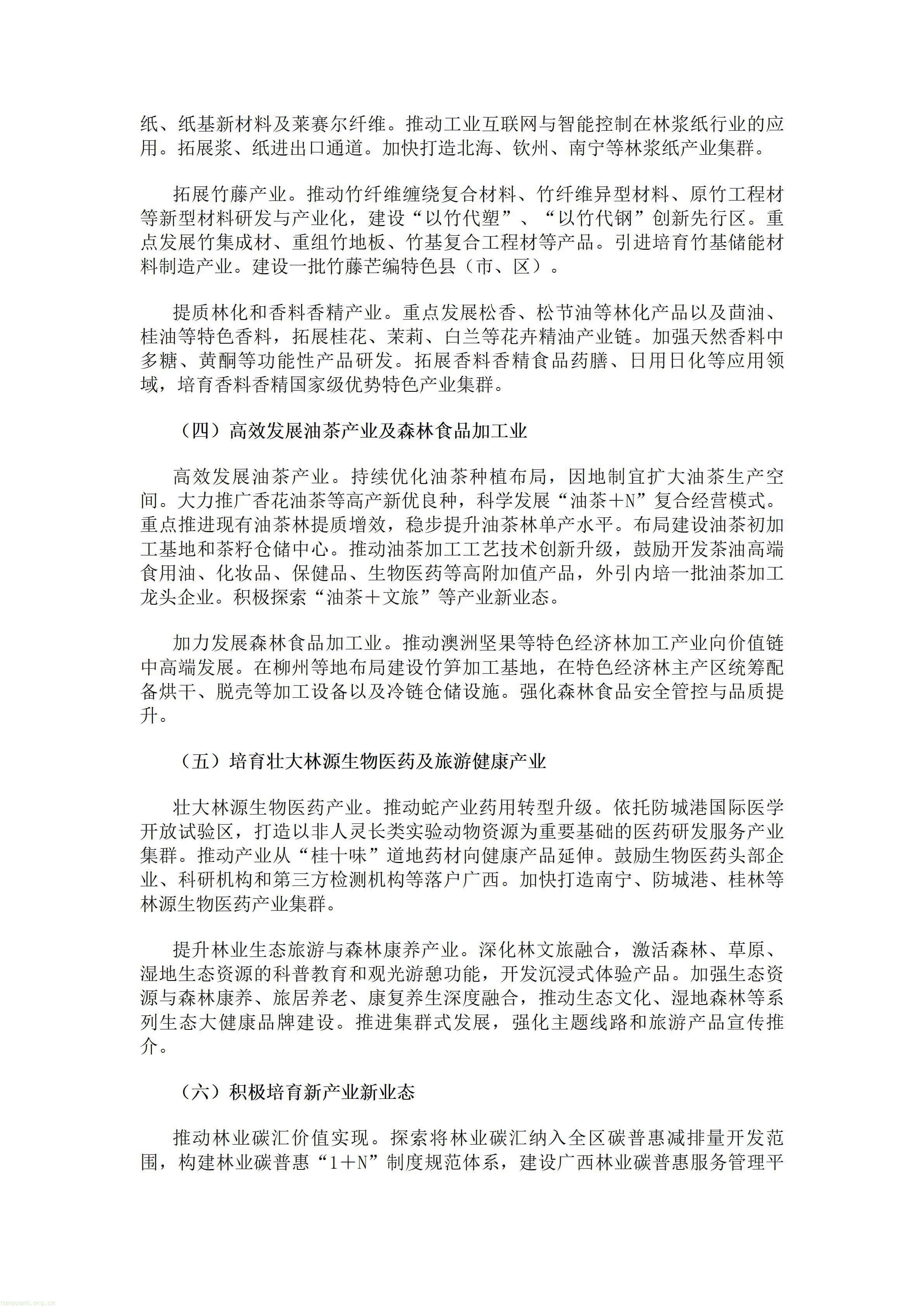 森林碳资产市场化探索:广西林草十五五布局 CCER 开发、绿色金融及 “林业碳汇 +” 创新(图7) 广西壮族自治区人民政府办公厅关于印发《广西林业草原发展“十五五”规划》的通知.doc_07.jpg