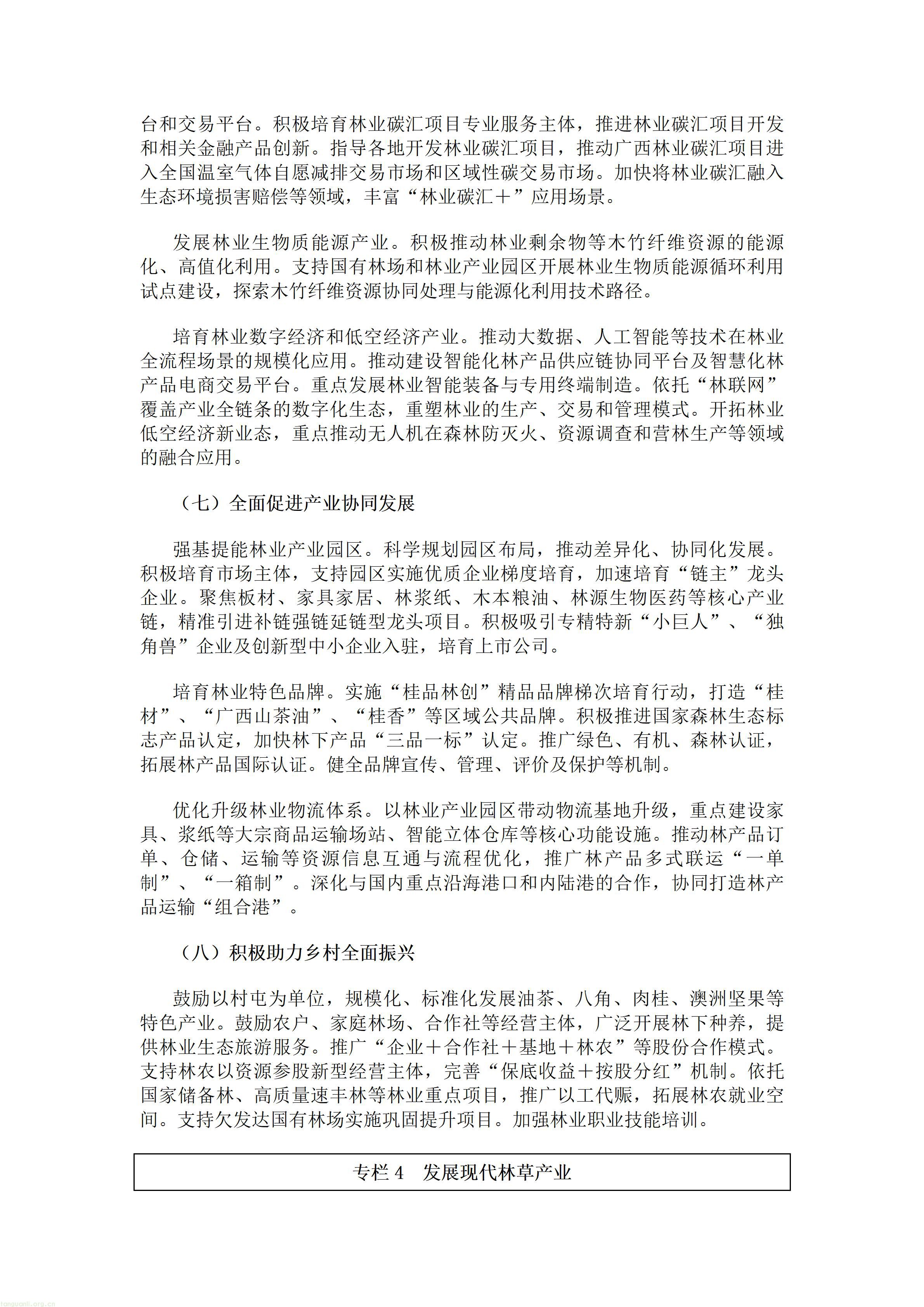 森林碳资产市场化探索:广西林草十五五布局 CCER 开发、绿色金融及 “林业碳汇 +” 创新(图8) 广西壮族自治区人民政府办公厅关于印发《广西林业草原发展“十五五”规划》的通知.doc_08.jpg