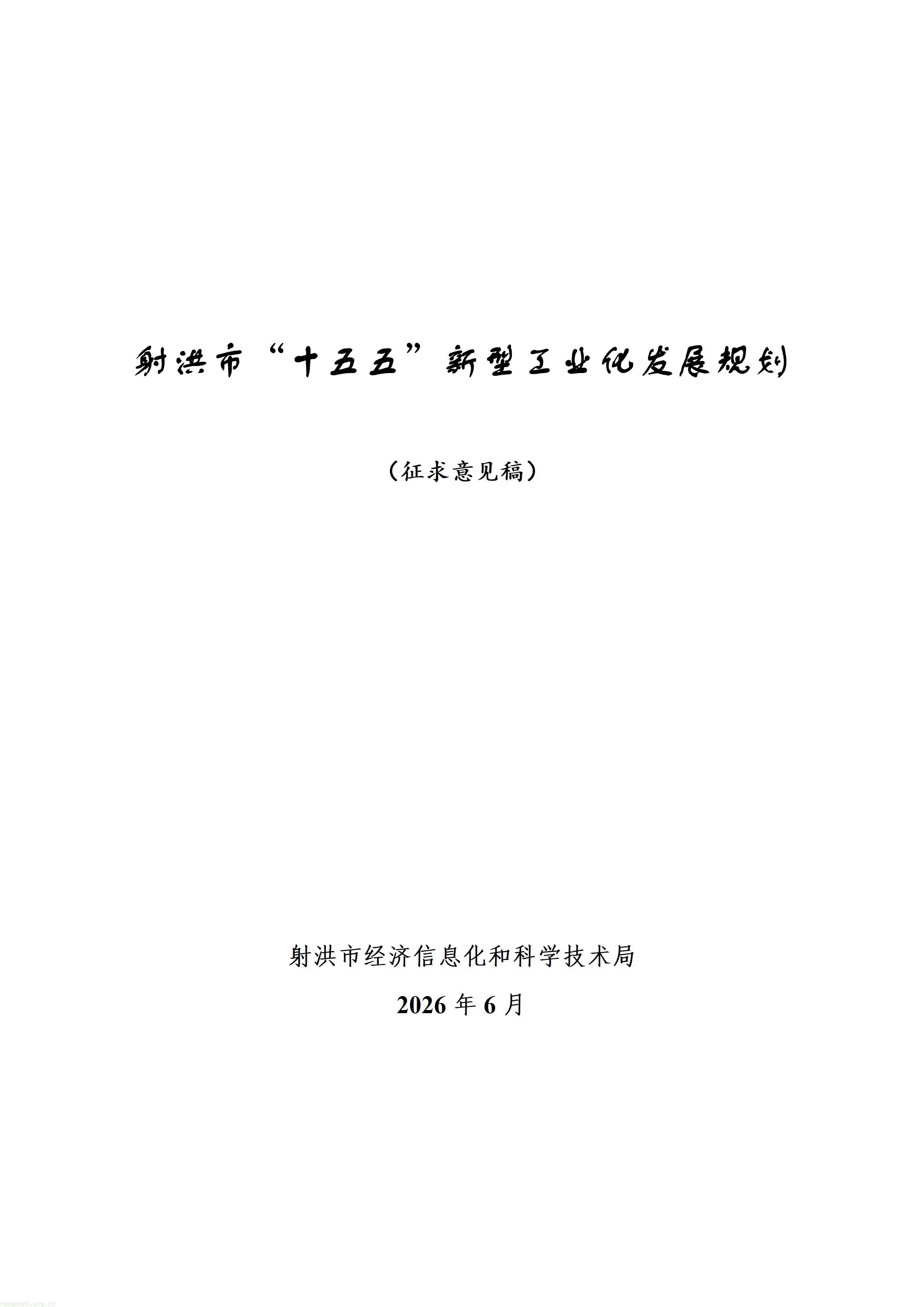 附件：射洪市“十五五”新型工业化发展规划（征求意见稿）_01.jpg