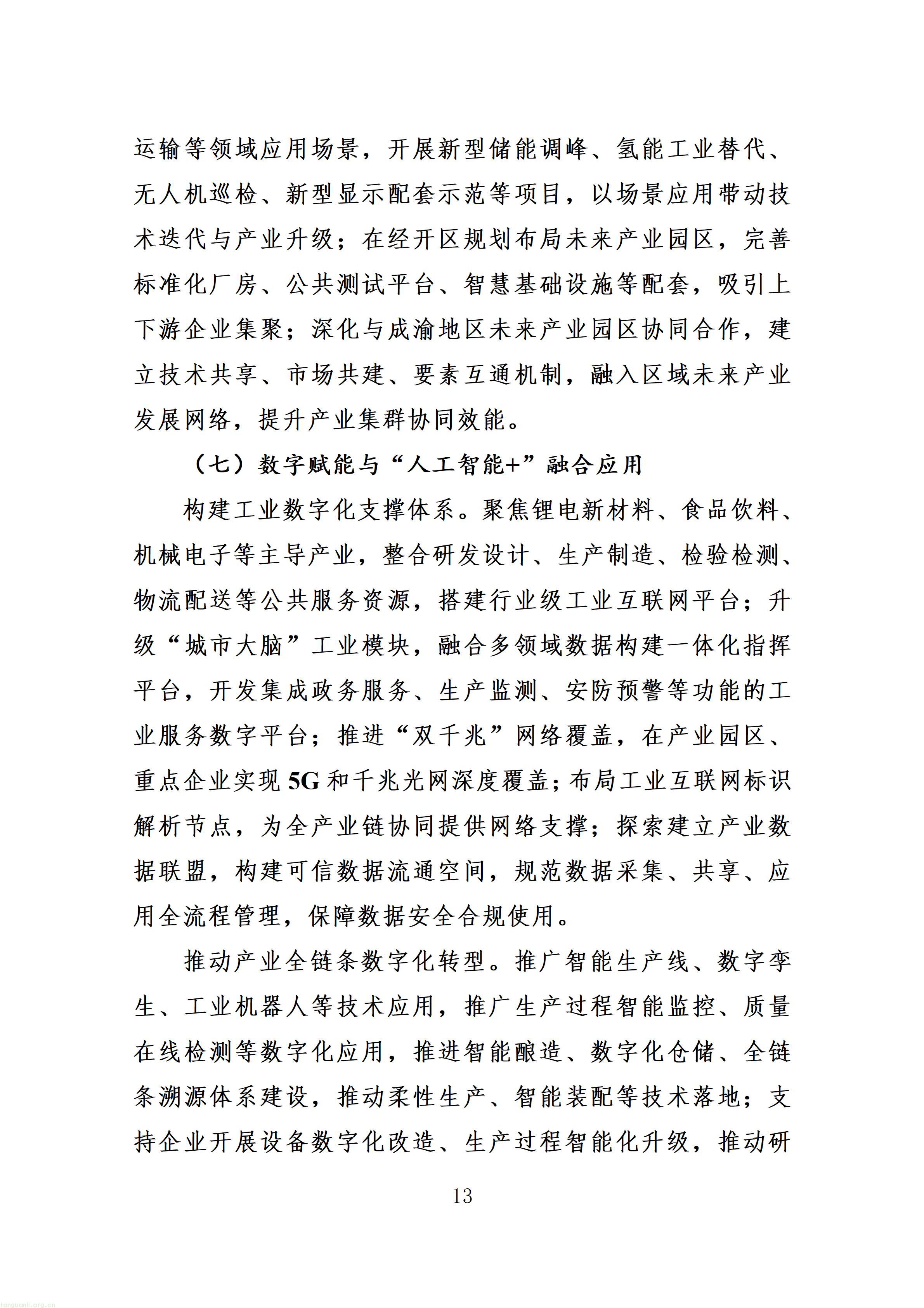 附件：射洪市“十五五”新型工业化发展规划（征求意见稿）_17.jpg