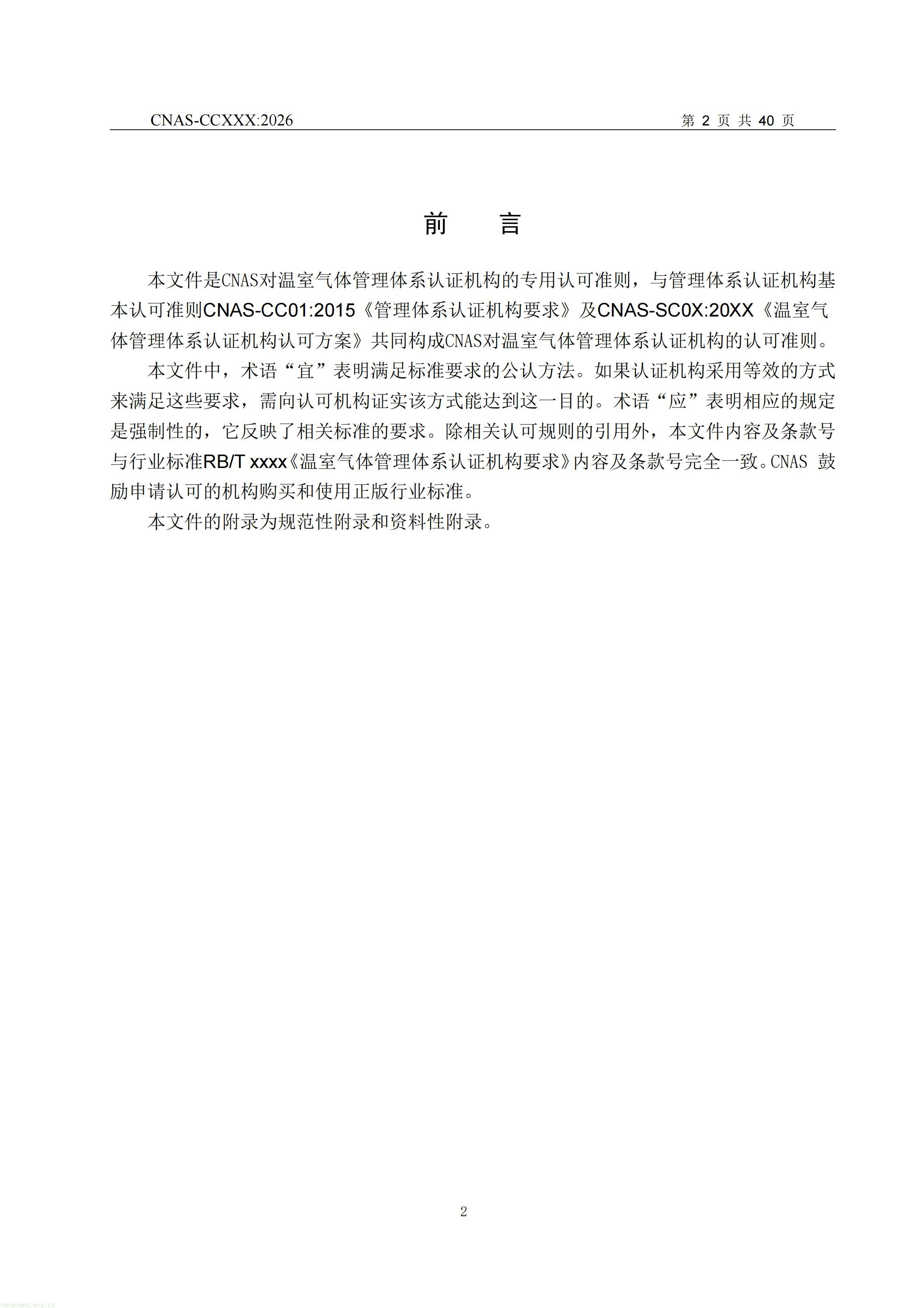 1.CNAS-CCXXX《温室气体管理体系认证机构要求》征求意见稿_03.jpg