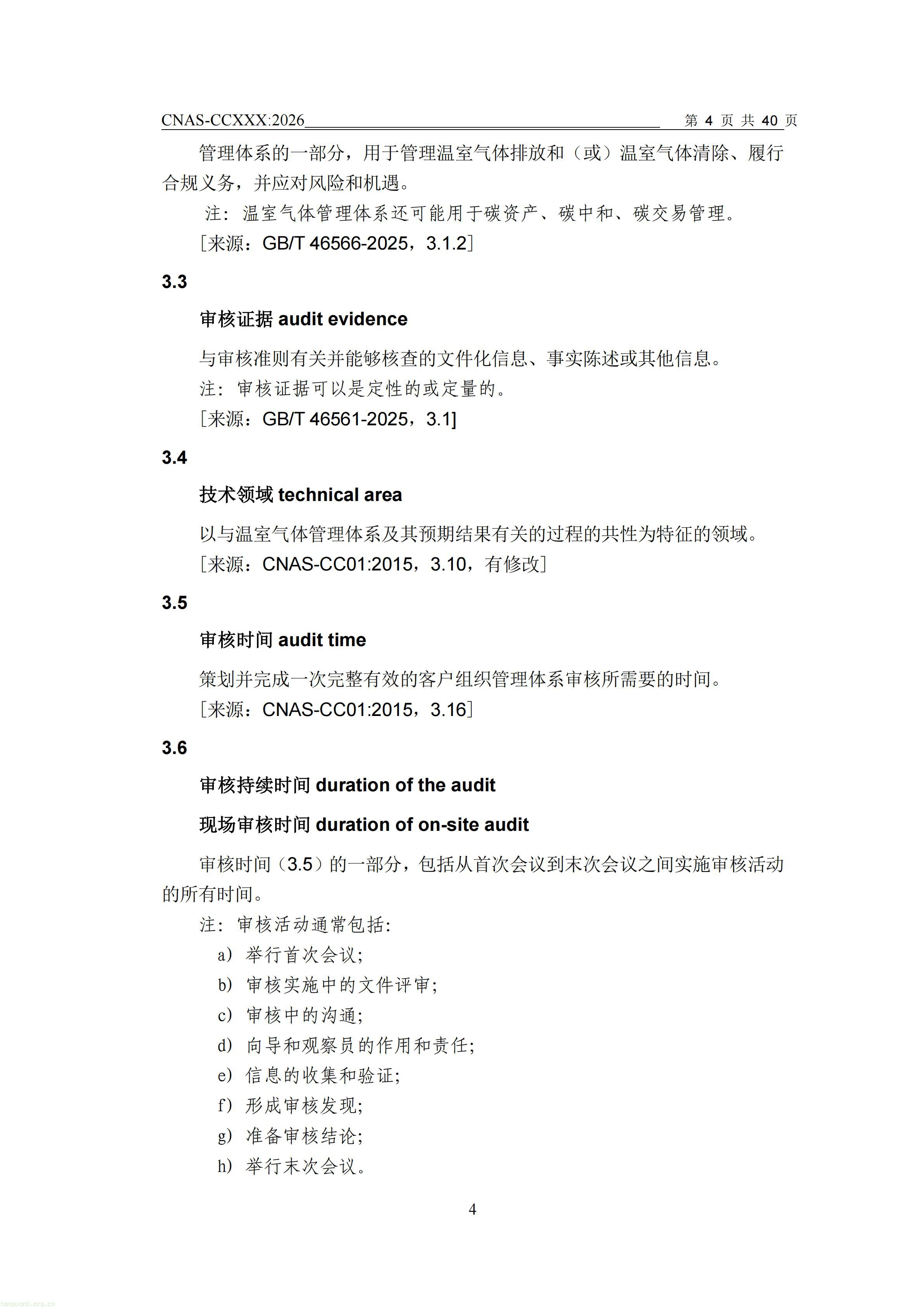 1.CNAS-CCXXX《温室气体管理体系认证机构要求》征求意见稿_05.jpg