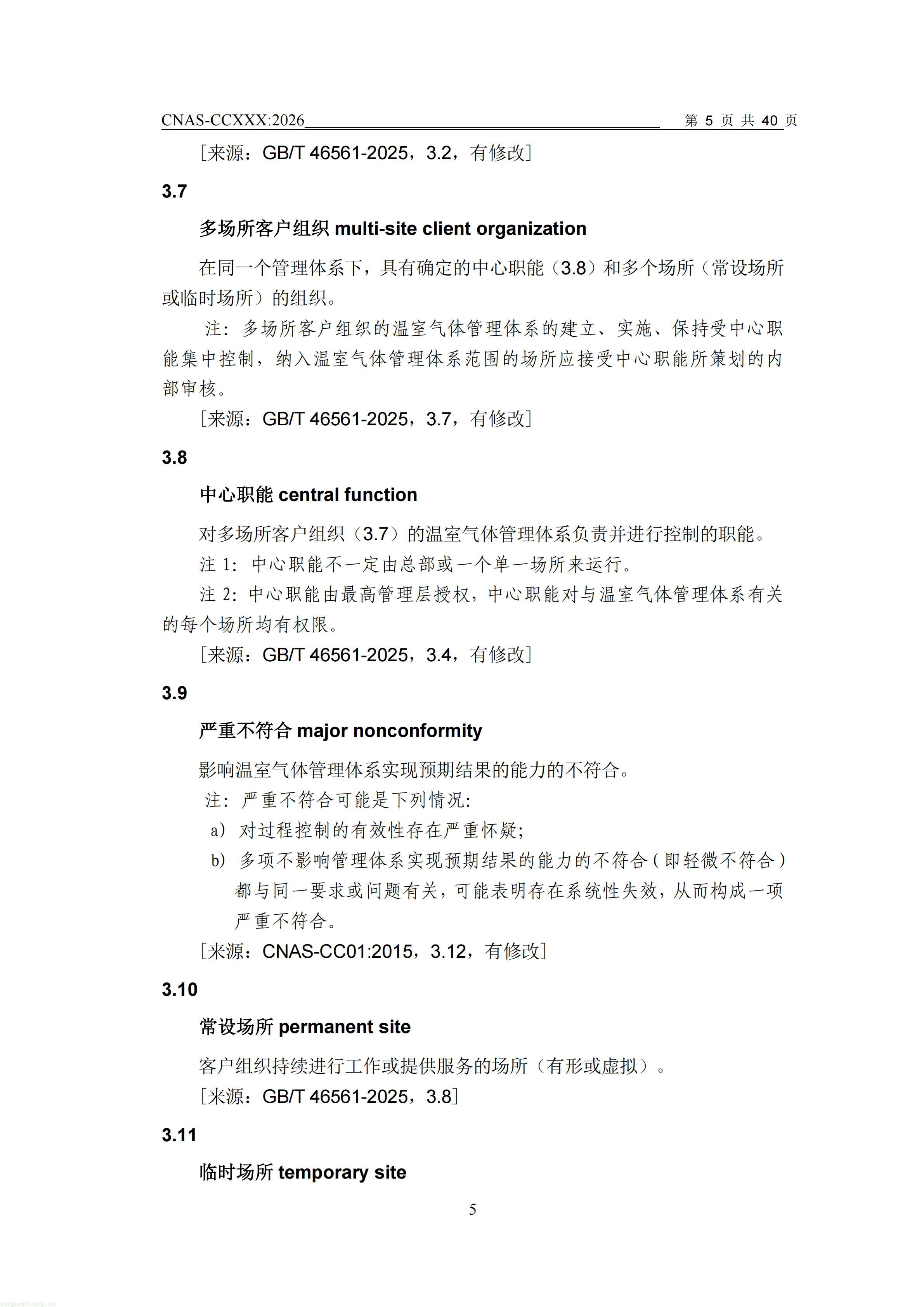 1.CNAS-CCXXX《温室气体管理体系认证机构要求》征求意见稿_06.jpg
