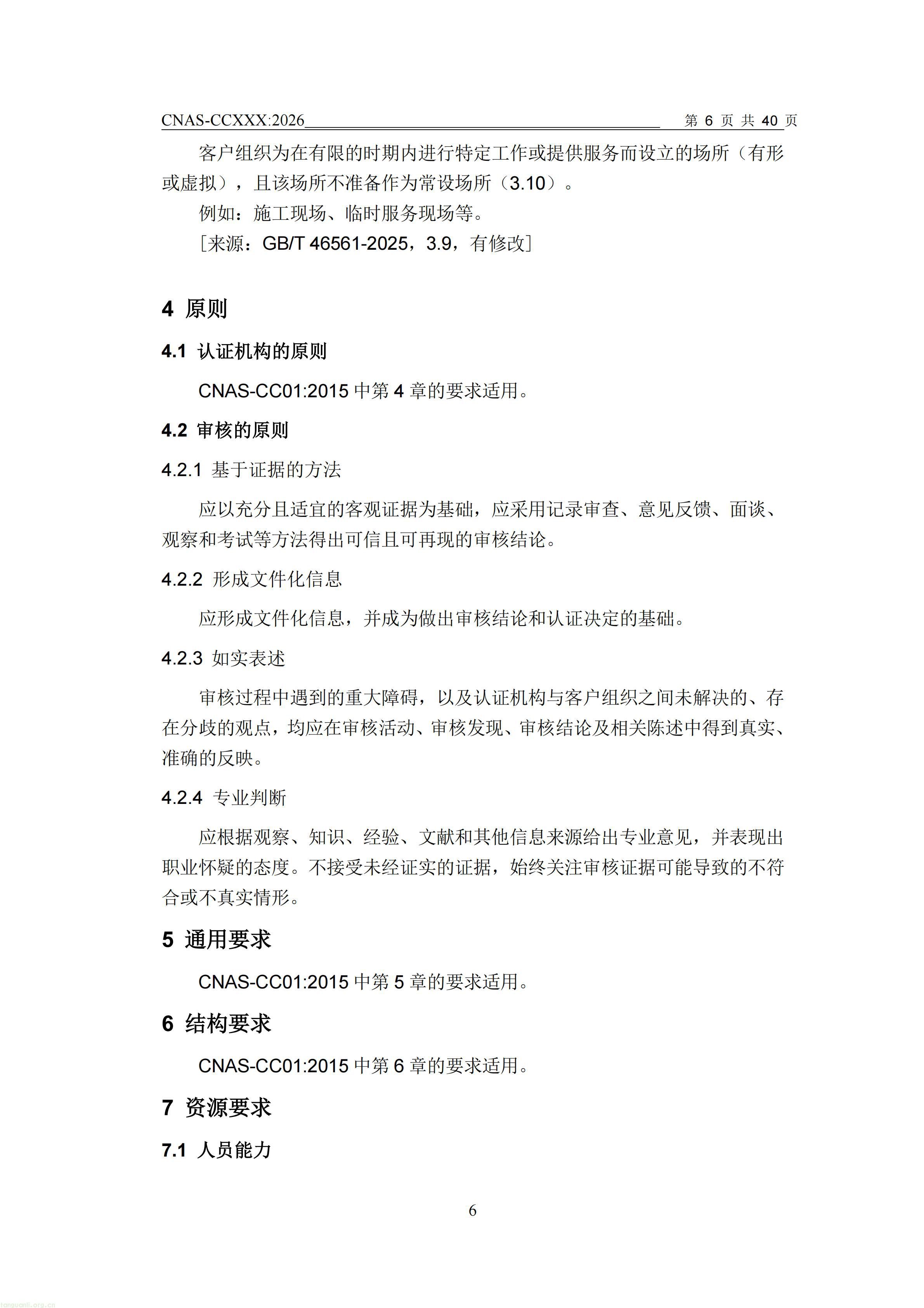 1.CNAS-CCXXX《温室气体管理体系认证机构要求》征求意见稿_07.jpg