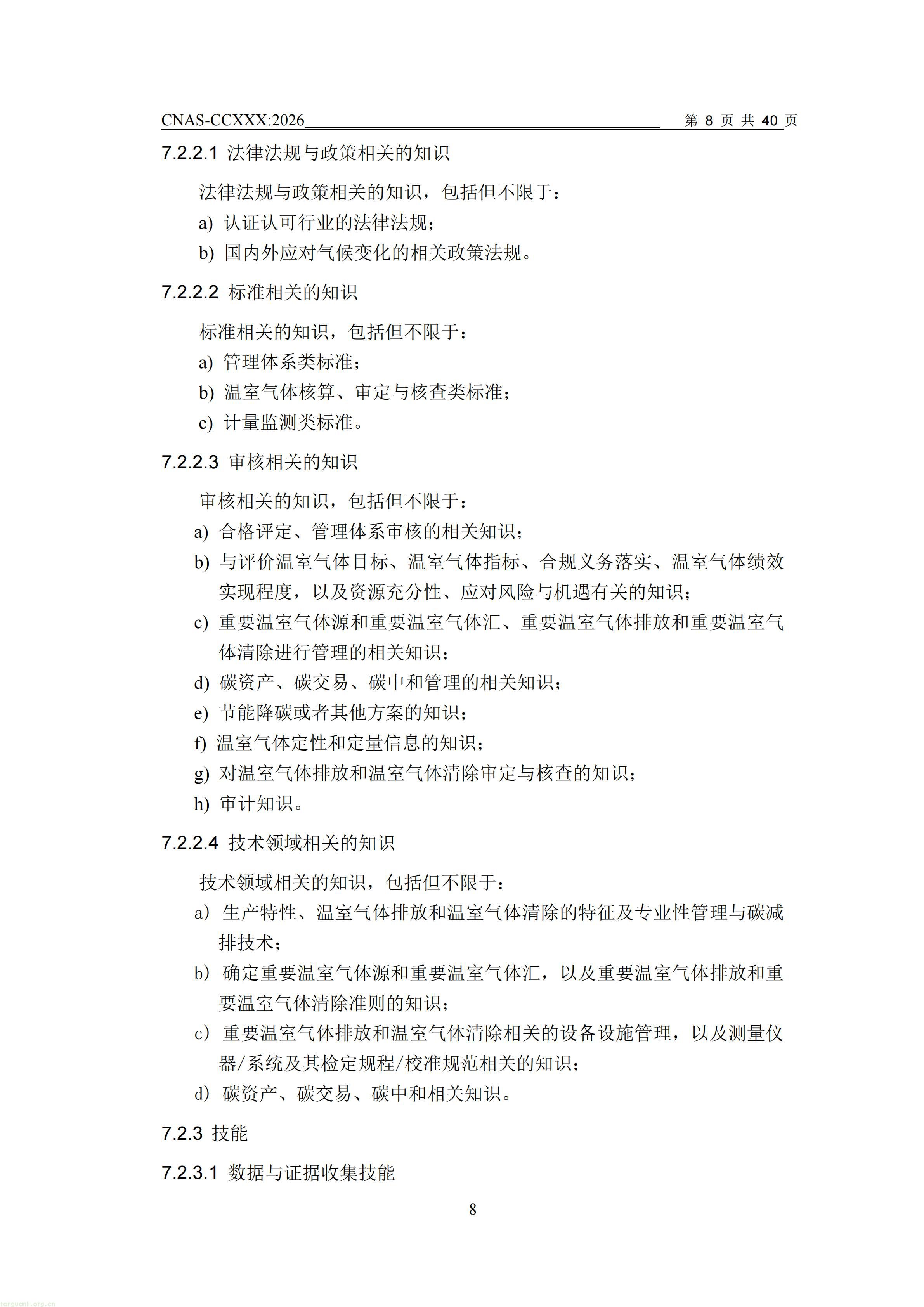 1.CNAS-CCXXX《温室气体管理体系认证机构要求》征求意见稿_09.jpg