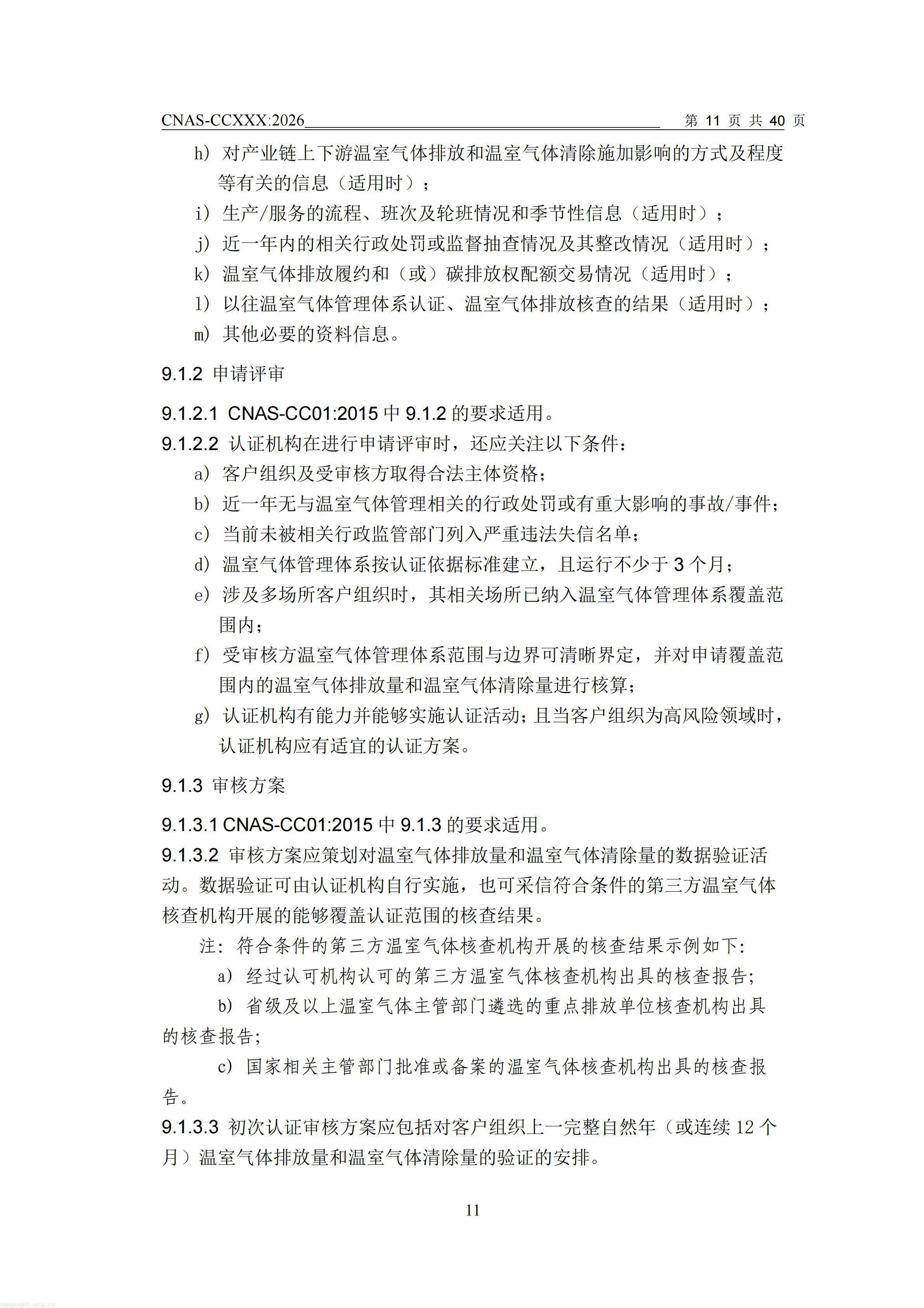 1.CNAS-CCXXX《温室气体管理体系认证机构要求》征求意见稿_12.jpg