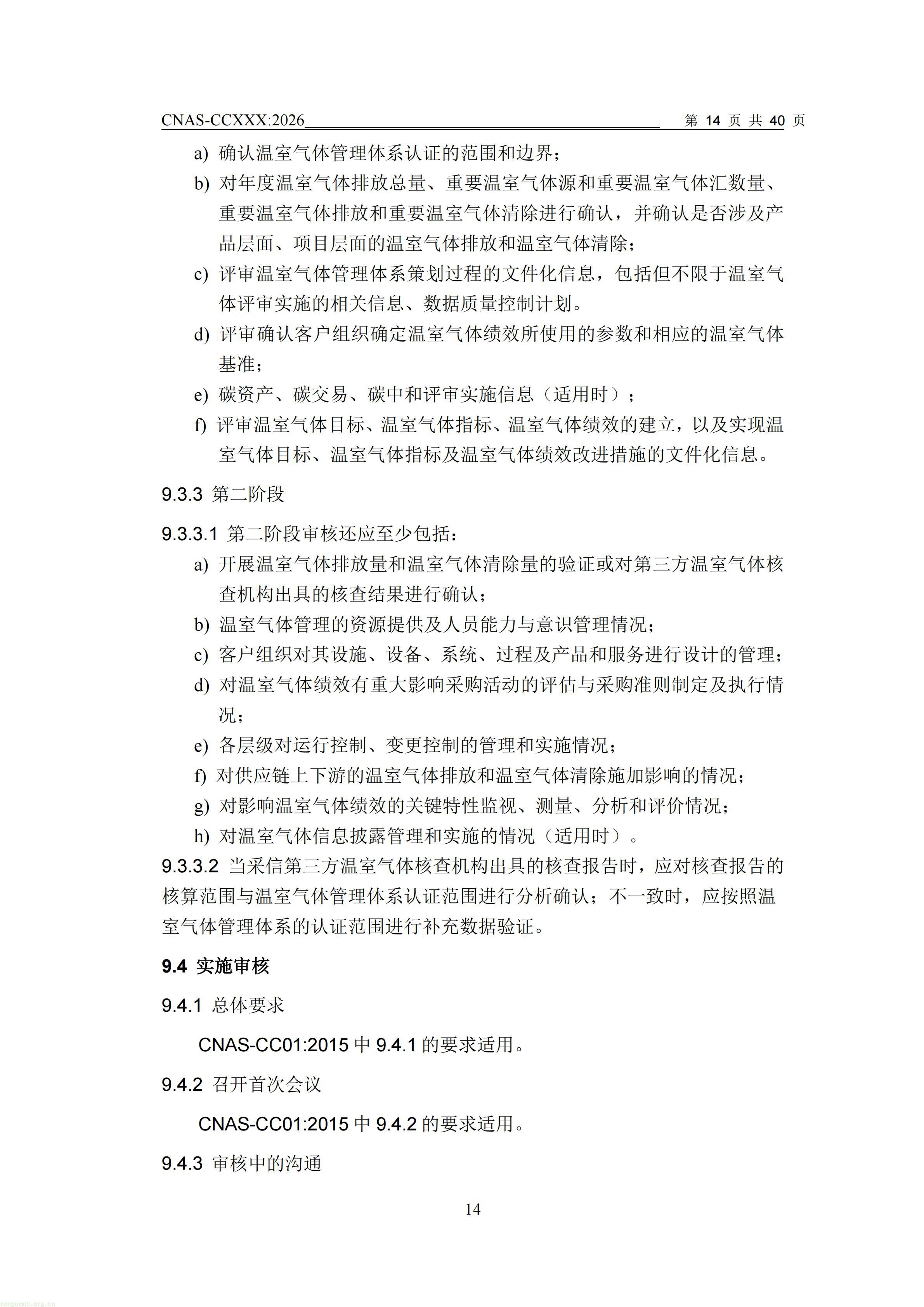 1.CNAS-CCXXX《温室气体管理体系认证机构要求》征求意见稿_15.jpg