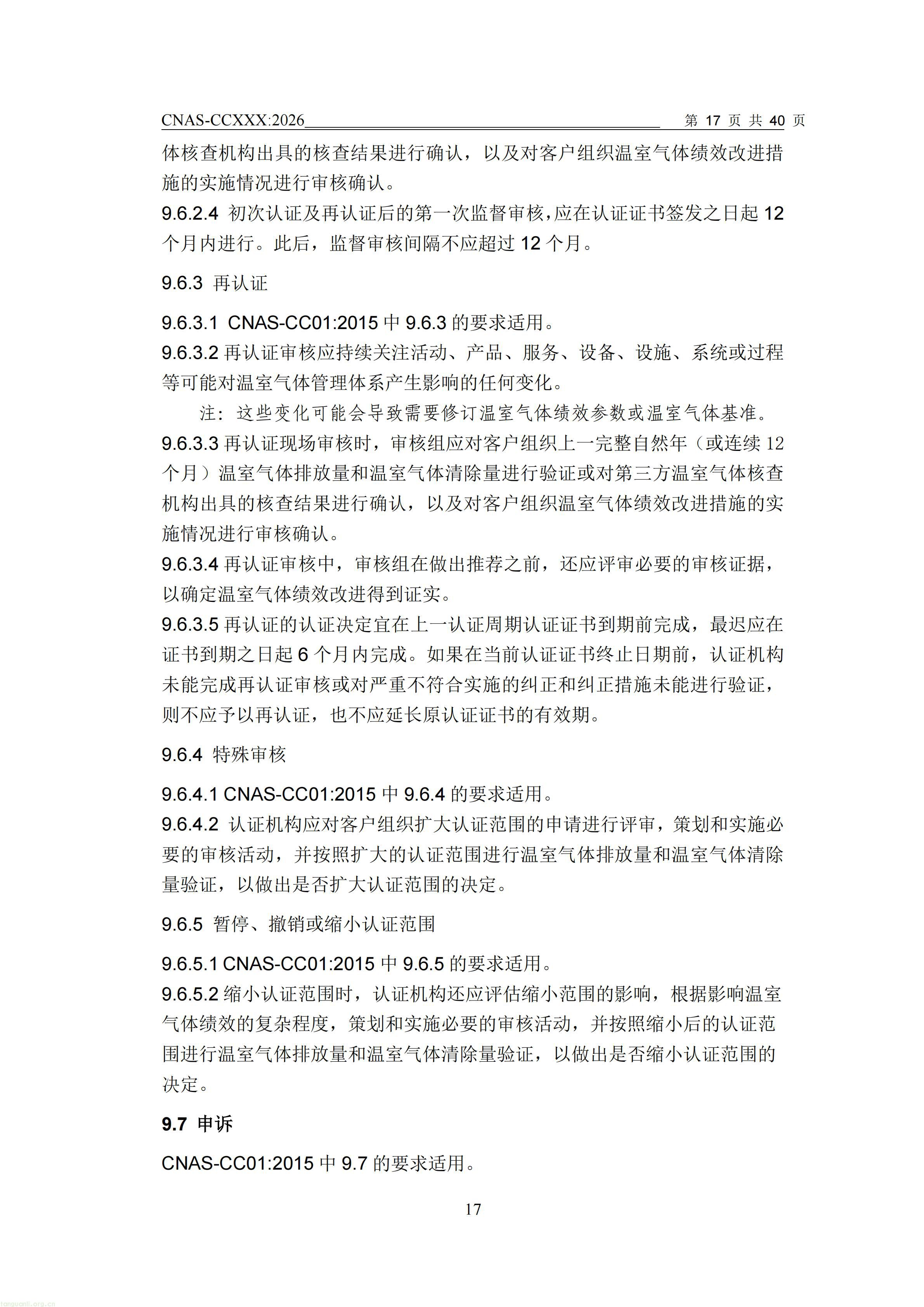 1.CNAS-CCXXX《温室气体管理体系认证机构要求》征求意见稿_18.jpg