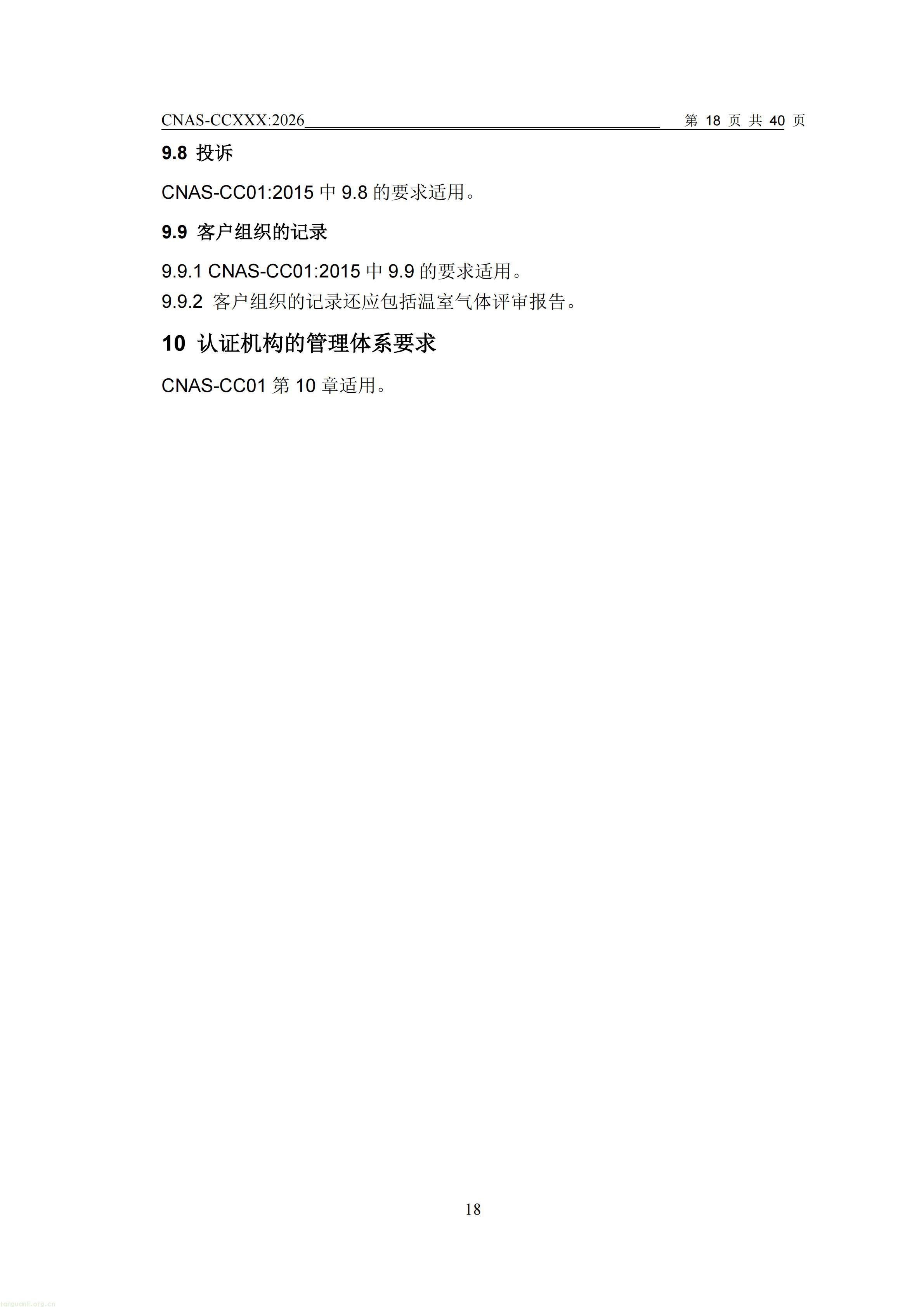 1.CNAS-CCXXX《温室气体管理体系认证机构要求》征求意见稿_19.jpg