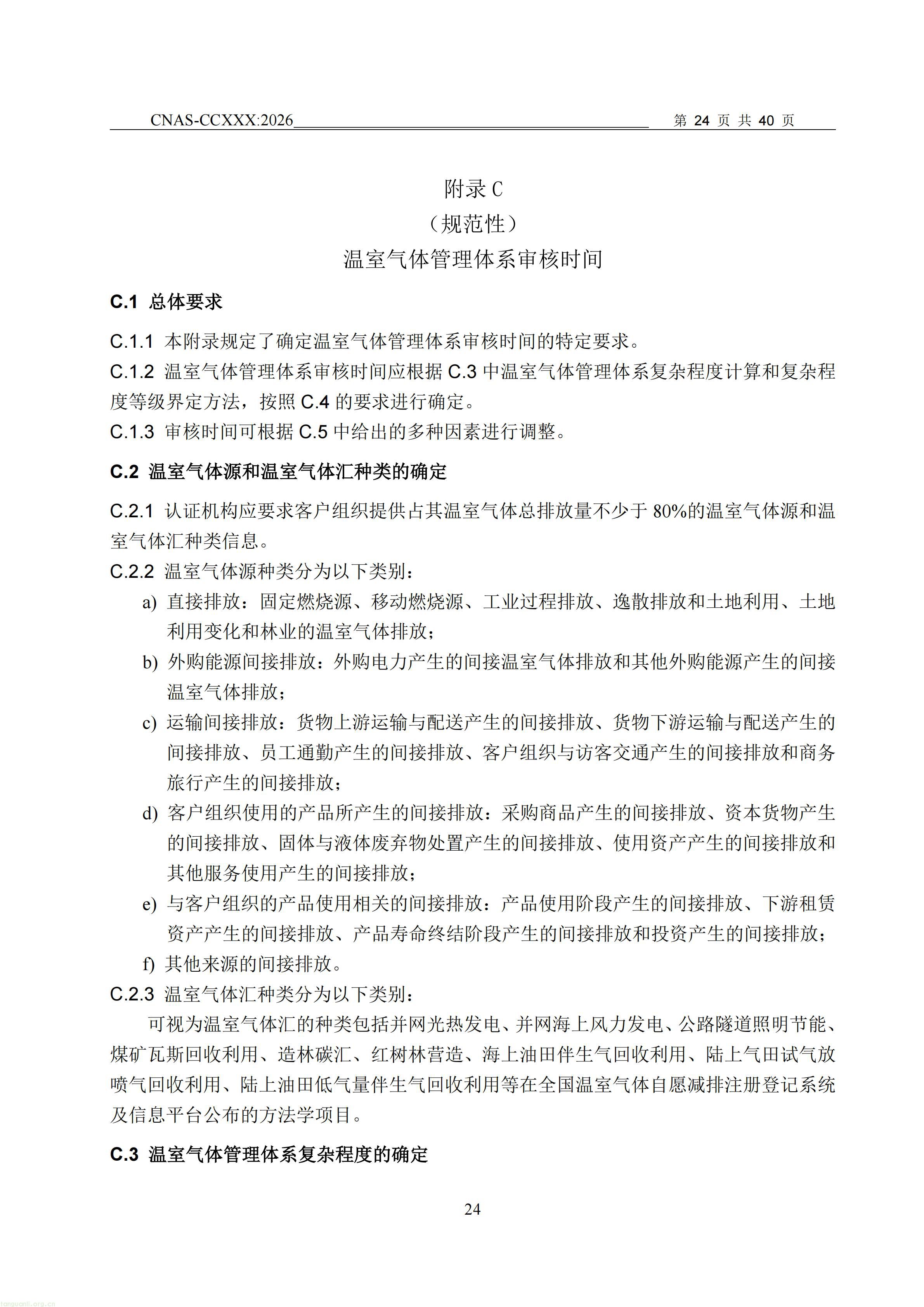 1.CNAS-CCXXX《温室气体管理体系认证机构要求》征求意见稿_25.jpg