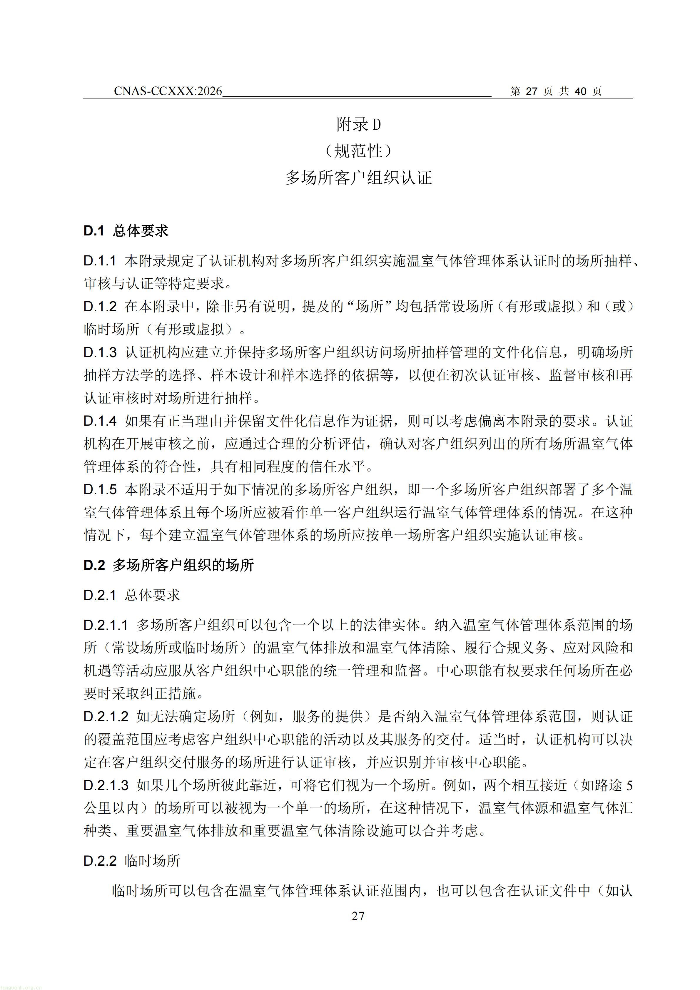 1.CNAS-CCXXX《温室气体管理体系认证机构要求》征求意见稿_28.jpg