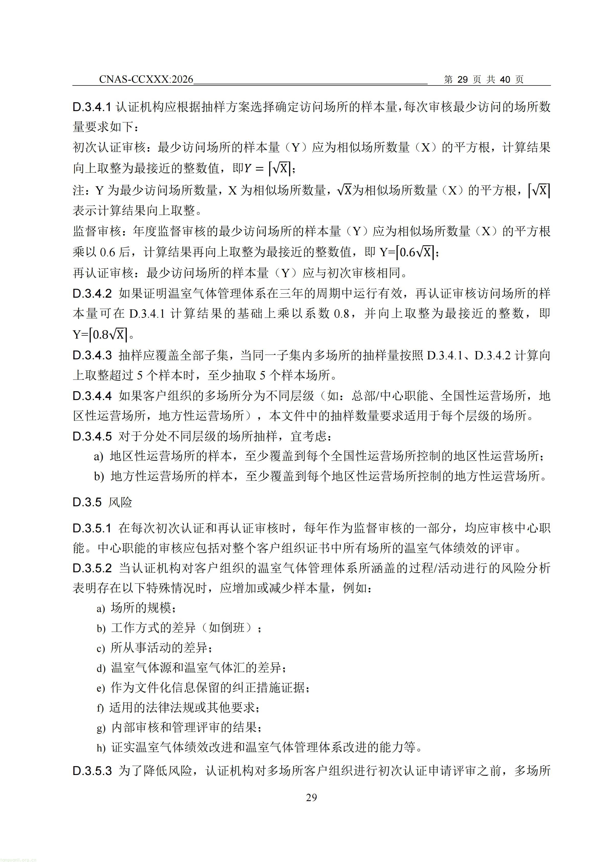 1.CNAS-CCXXX《温室气体管理体系认证机构要求》征求意见稿_30.jpg