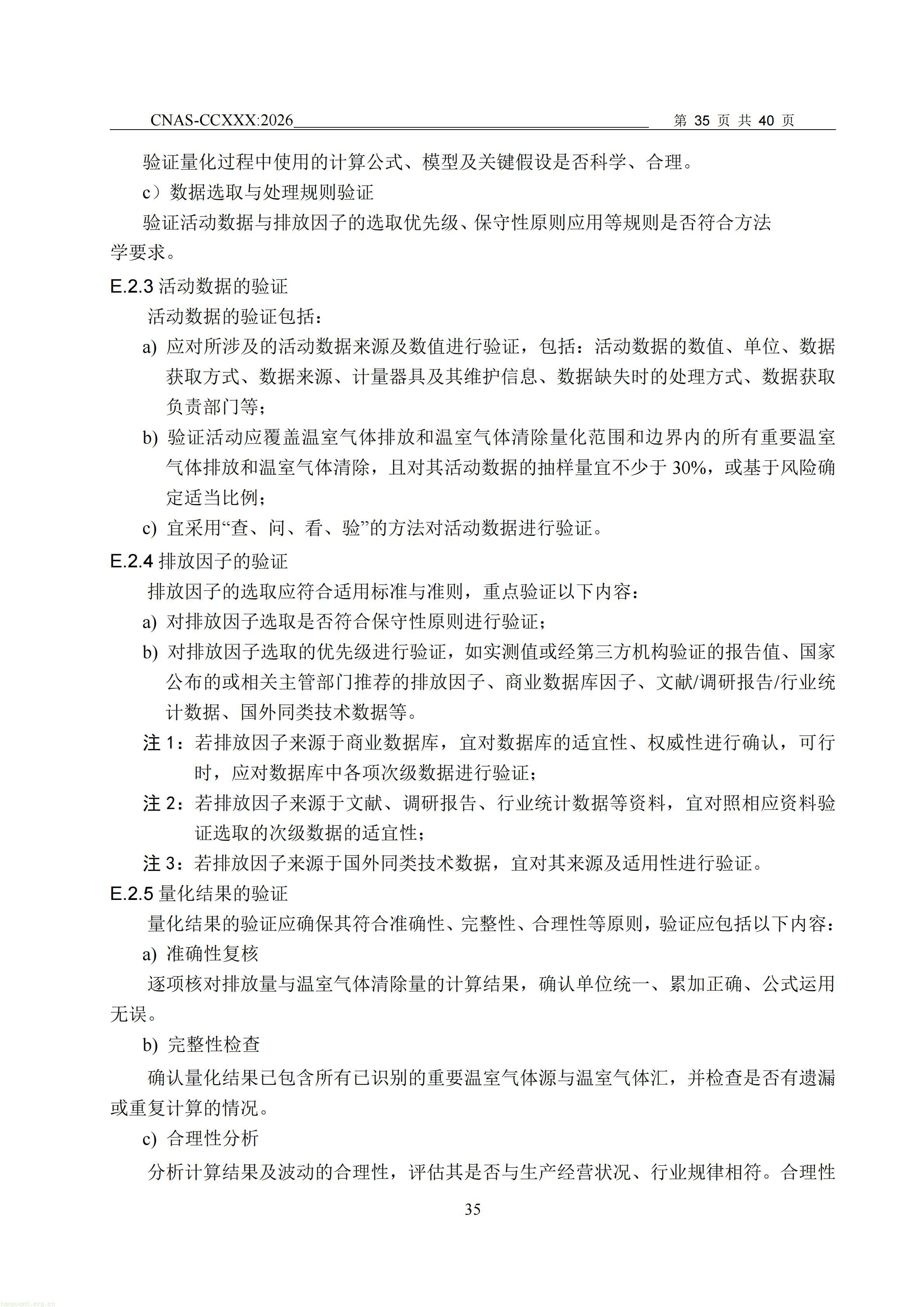 1.CNAS-CCXXX《温室气体管理体系认证机构要求》征求意见稿_36.jpg