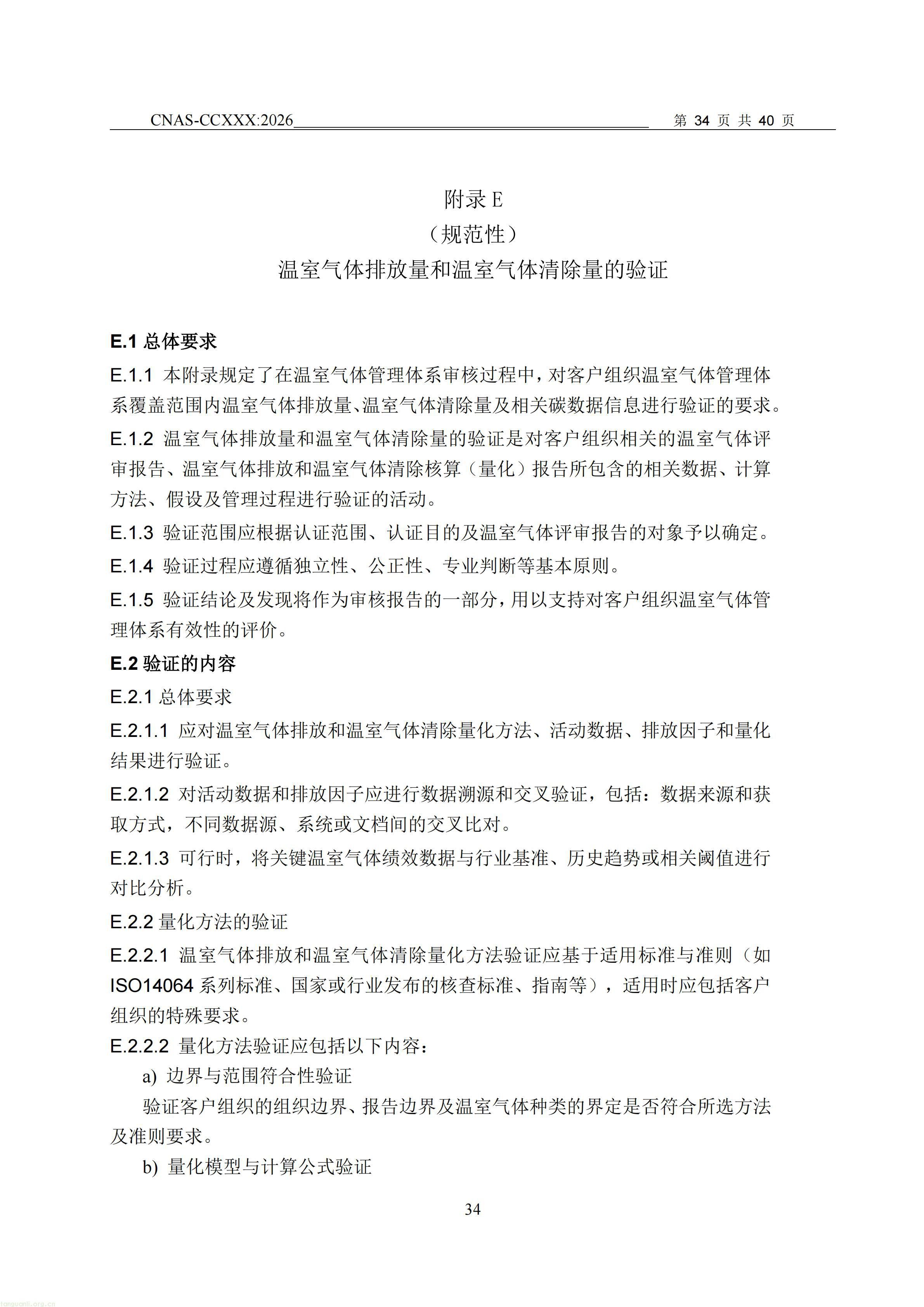 1.CNAS-CCXXX《温室气体管理体系认证机构要求》征求意见稿_35.jpg