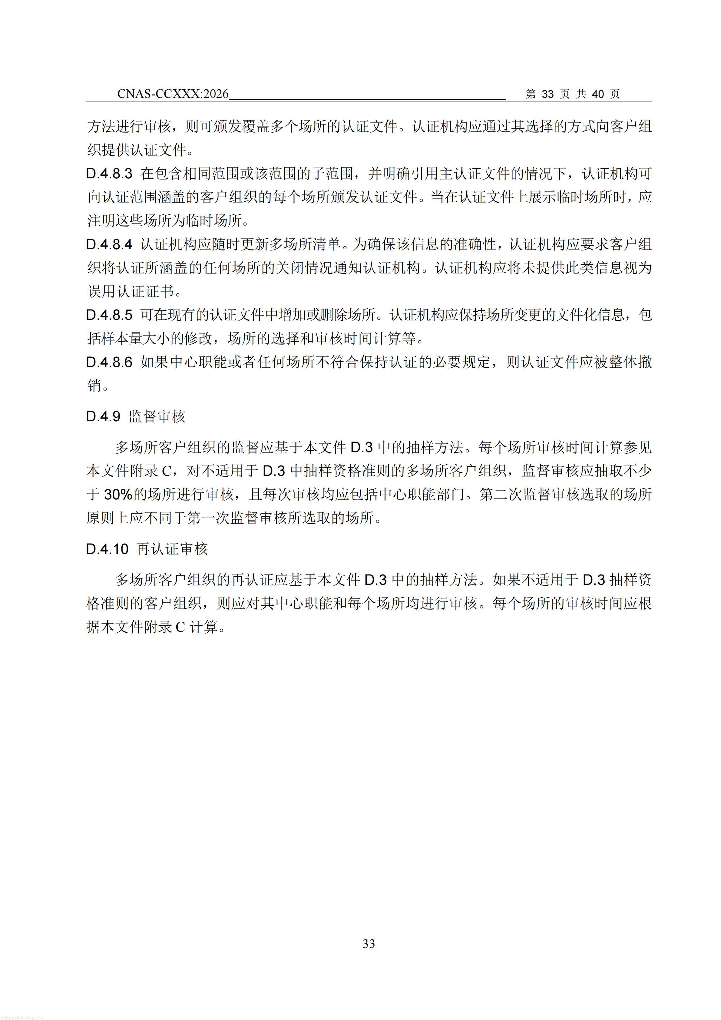 1.CNAS-CCXXX《温室气体管理体系认证机构要求》征求意见稿_34.jpg