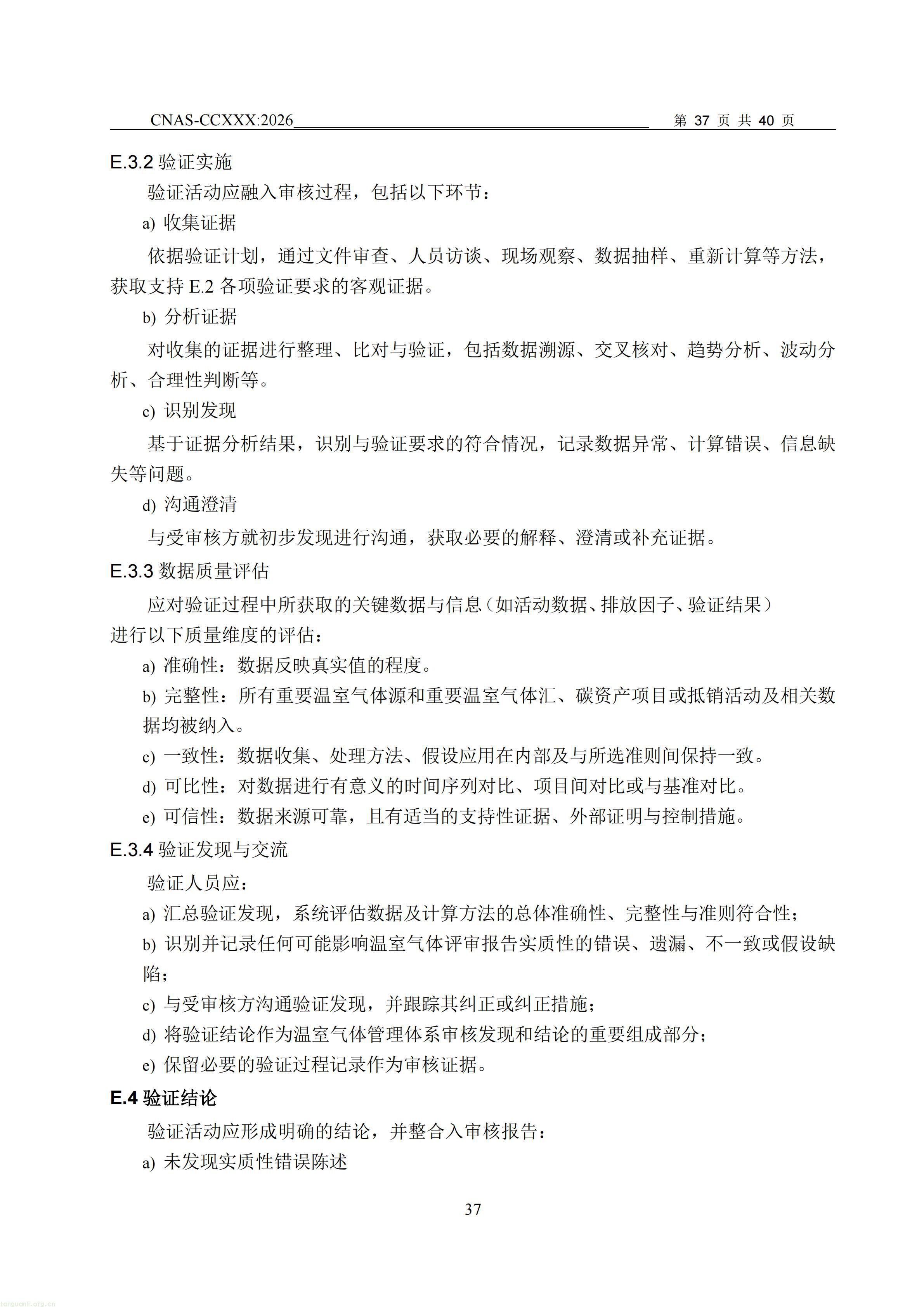 1.CNAS-CCXXX《温室气体管理体系认证机构要求》征求意见稿_38.jpg