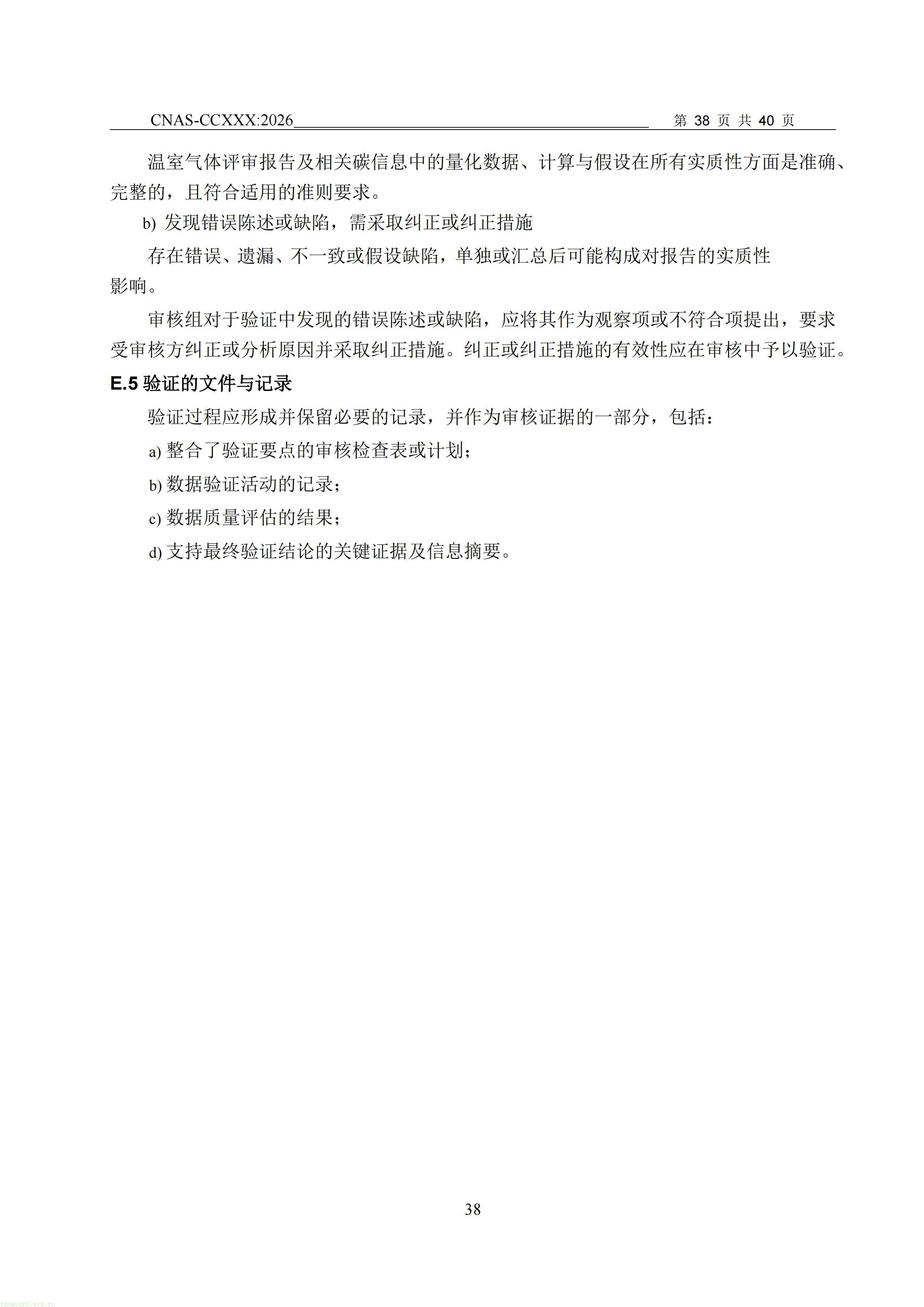 1.CNAS-CCXXX《温室气体管理体系认证机构要求》征求意见稿_39.jpg
