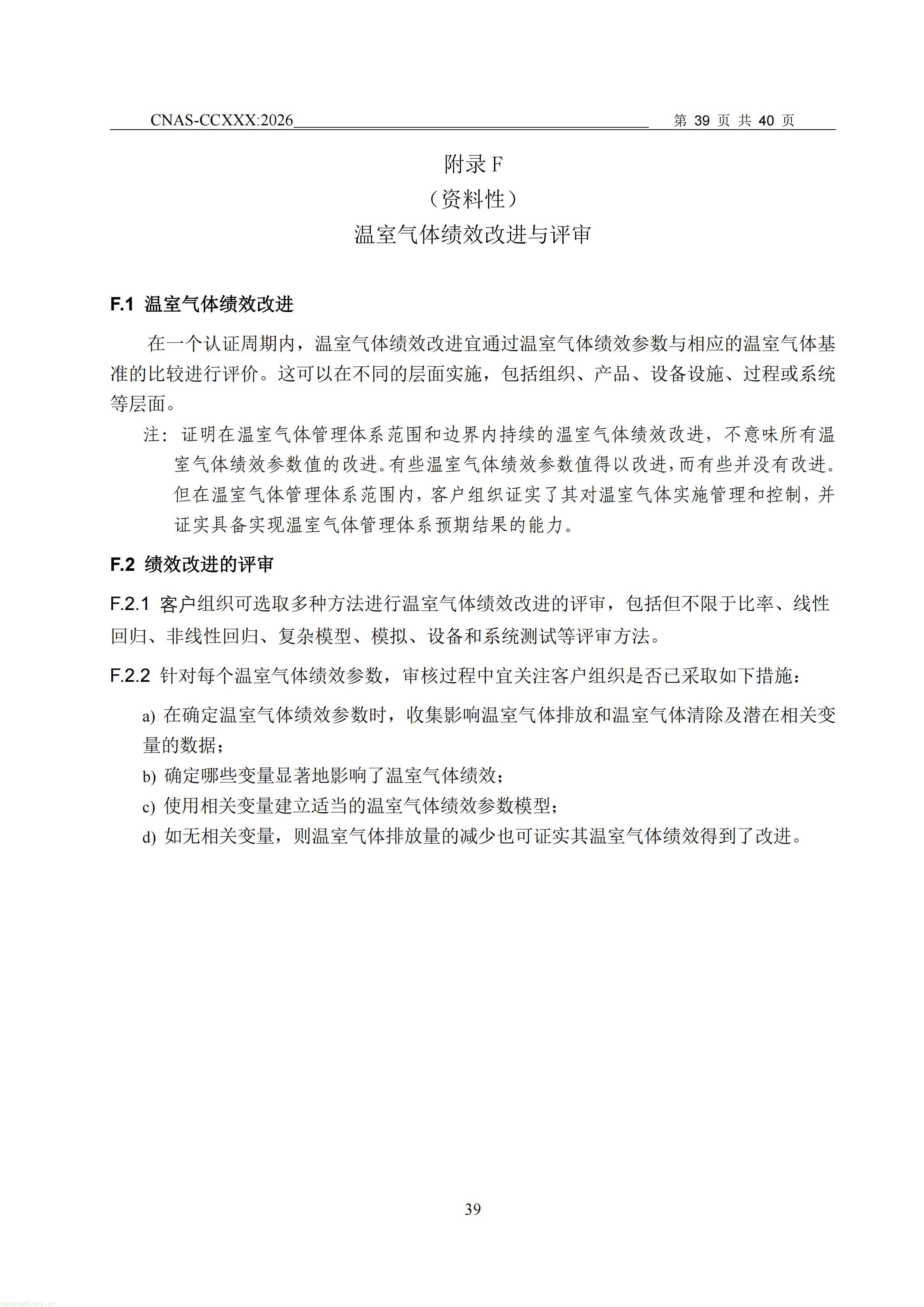 1.CNAS-CCXXX《温室气体管理体系认证机构要求》征求意见稿_40.jpg