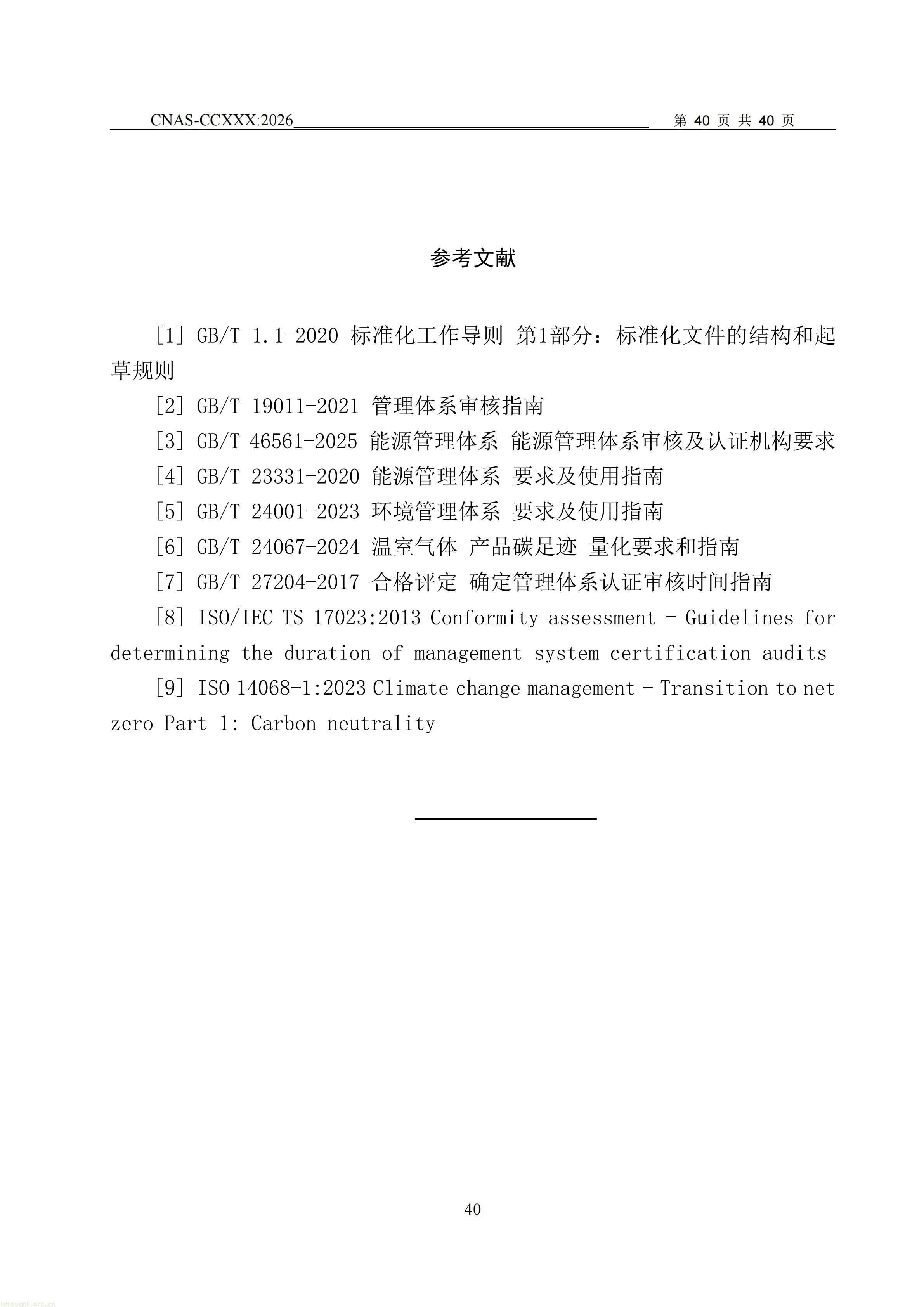 1.CNAS-CCXXX《温室气体管理体系认证机构要求》征求意见稿_41.jpg
