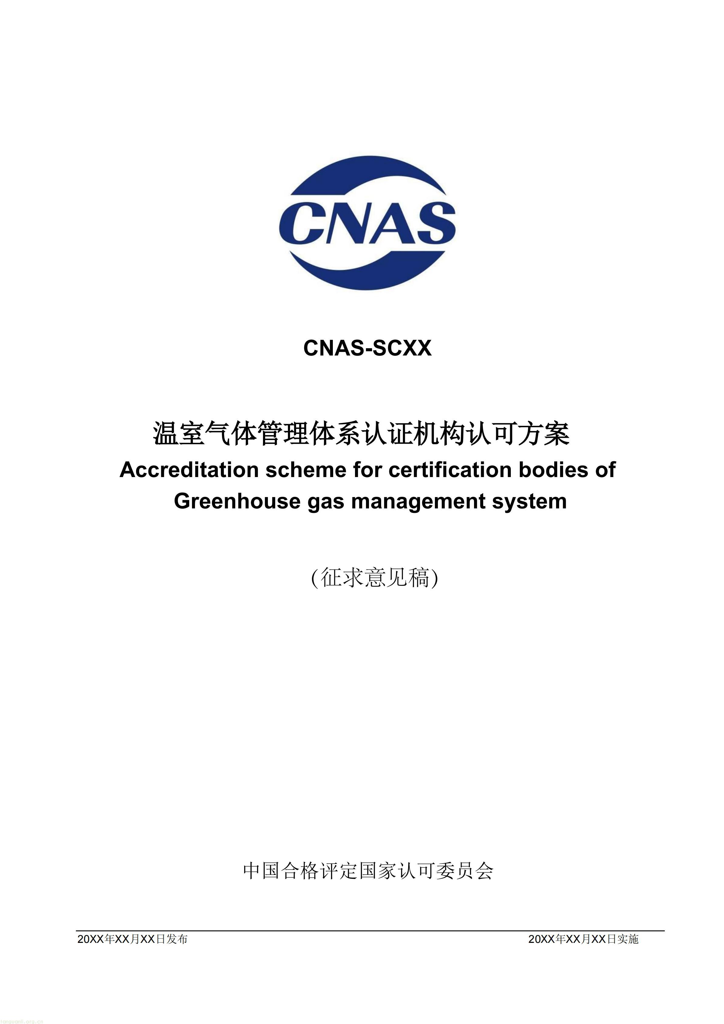 2.CNAS-SCXX《温室气体管理体系认证机构认可方案》征求意见稿_01.jpg