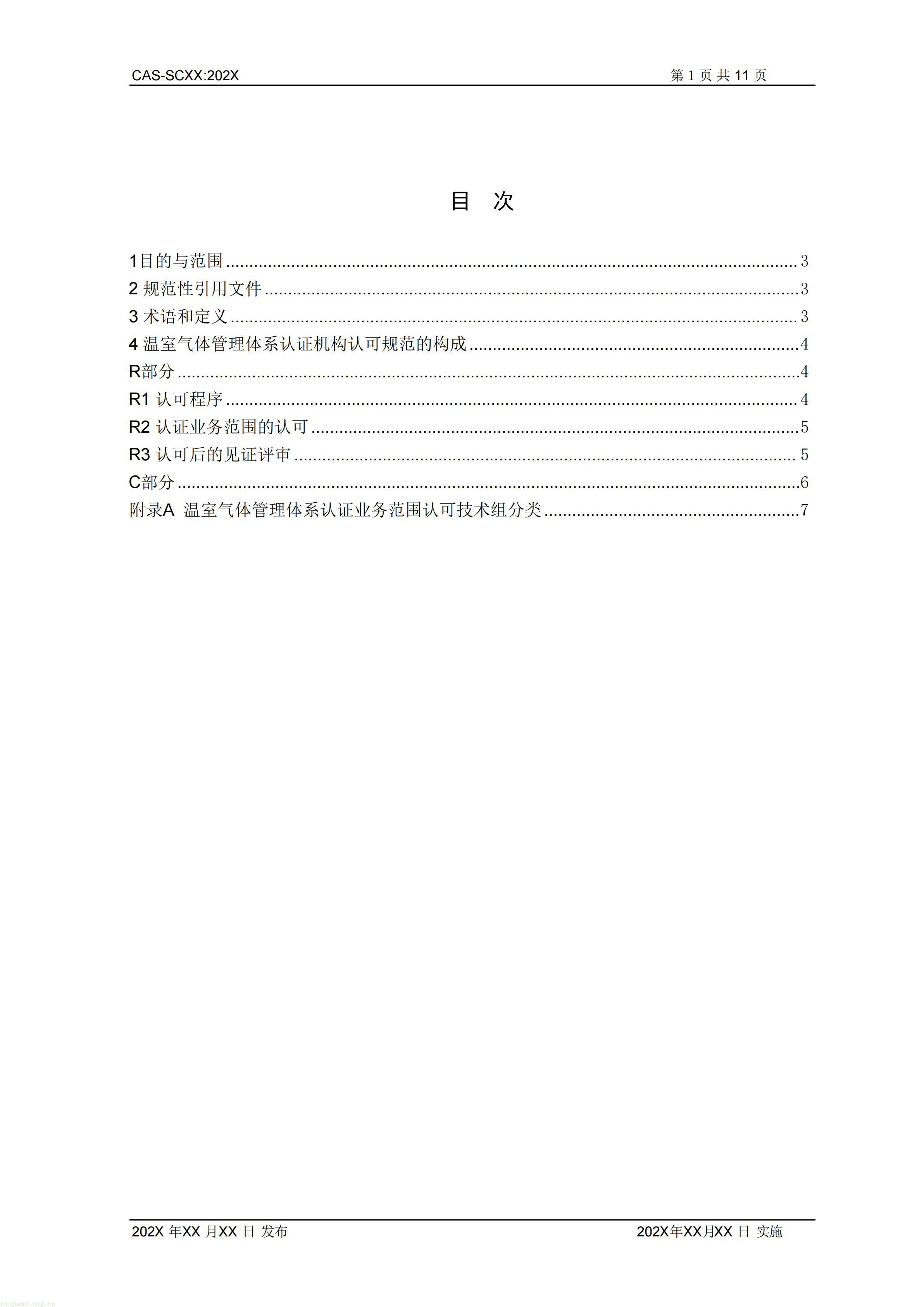 2.CNAS-SCXX《温室气体管理体系认证机构认可方案》征求意见稿_02.jpg