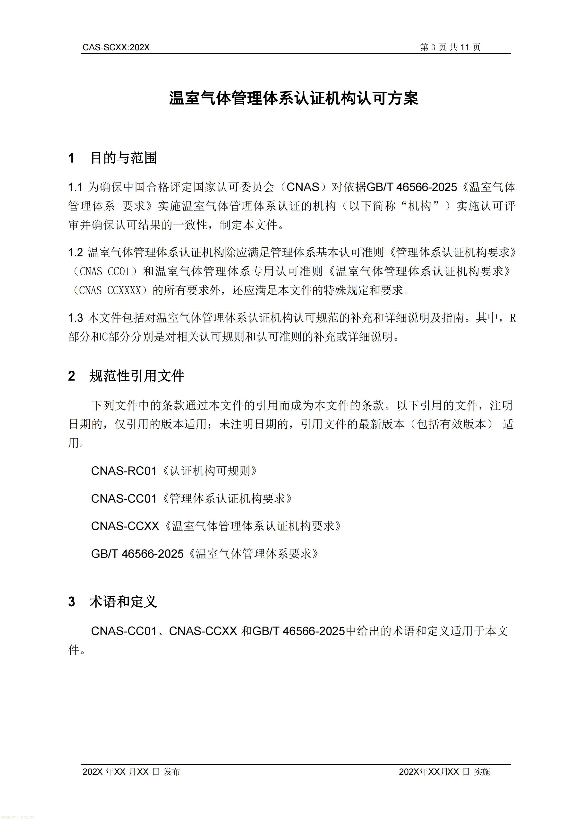 2.CNAS-SCXX《温室气体管理体系认证机构认可方案》征求意见稿_04.jpg