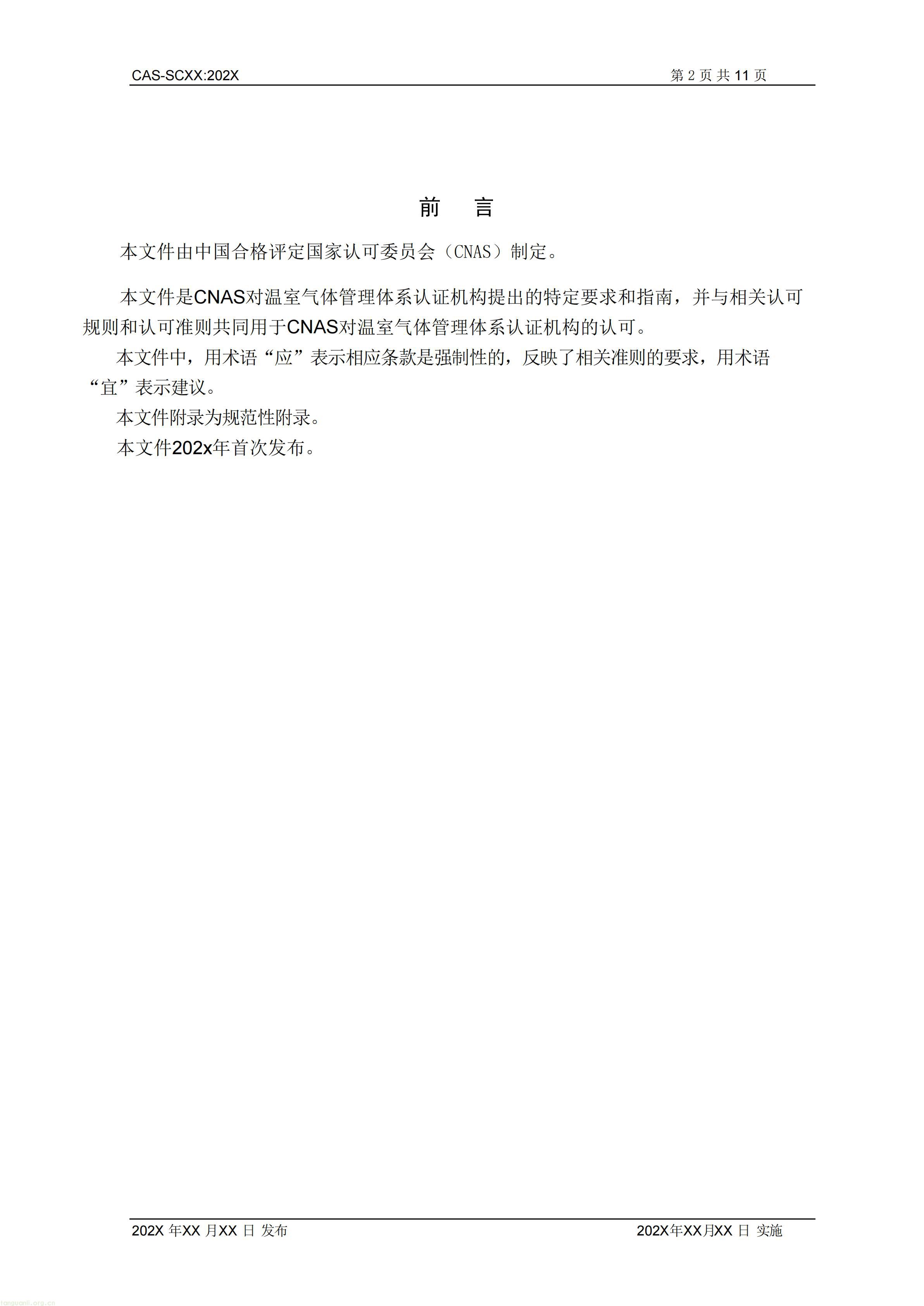 2.CNAS-SCXX《温室气体管理体系认证机构认可方案》征求意见稿_03.jpg