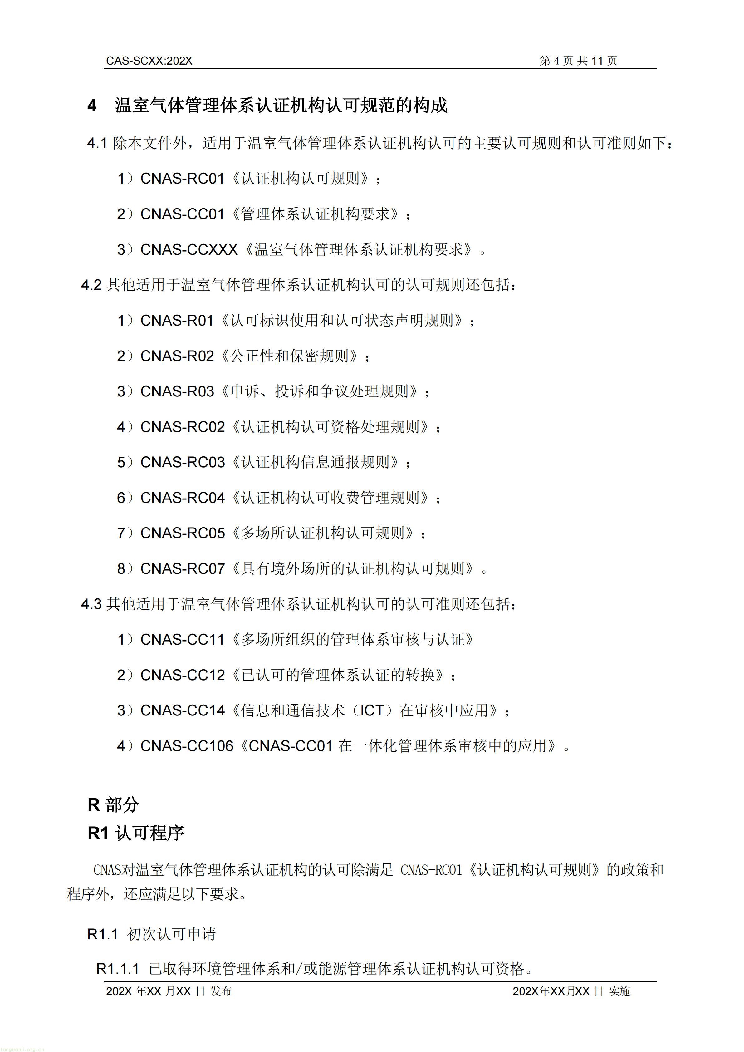 2.CNAS-SCXX《温室气体管理体系认证机构认可方案》征求意见稿_05.jpg