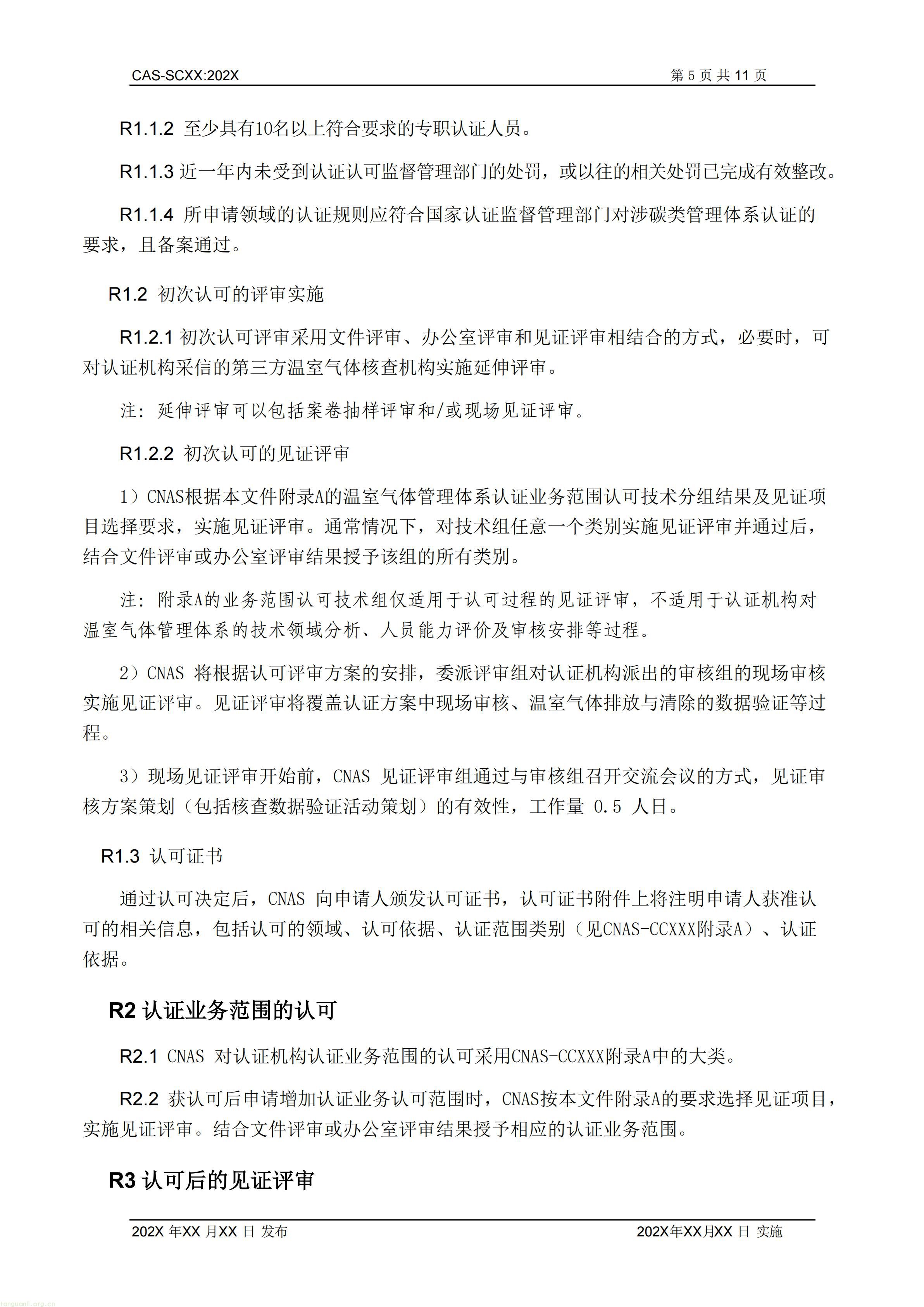 2.CNAS-SCXX《温室气体管理体系认证机构认可方案》征求意见稿_06.jpg
