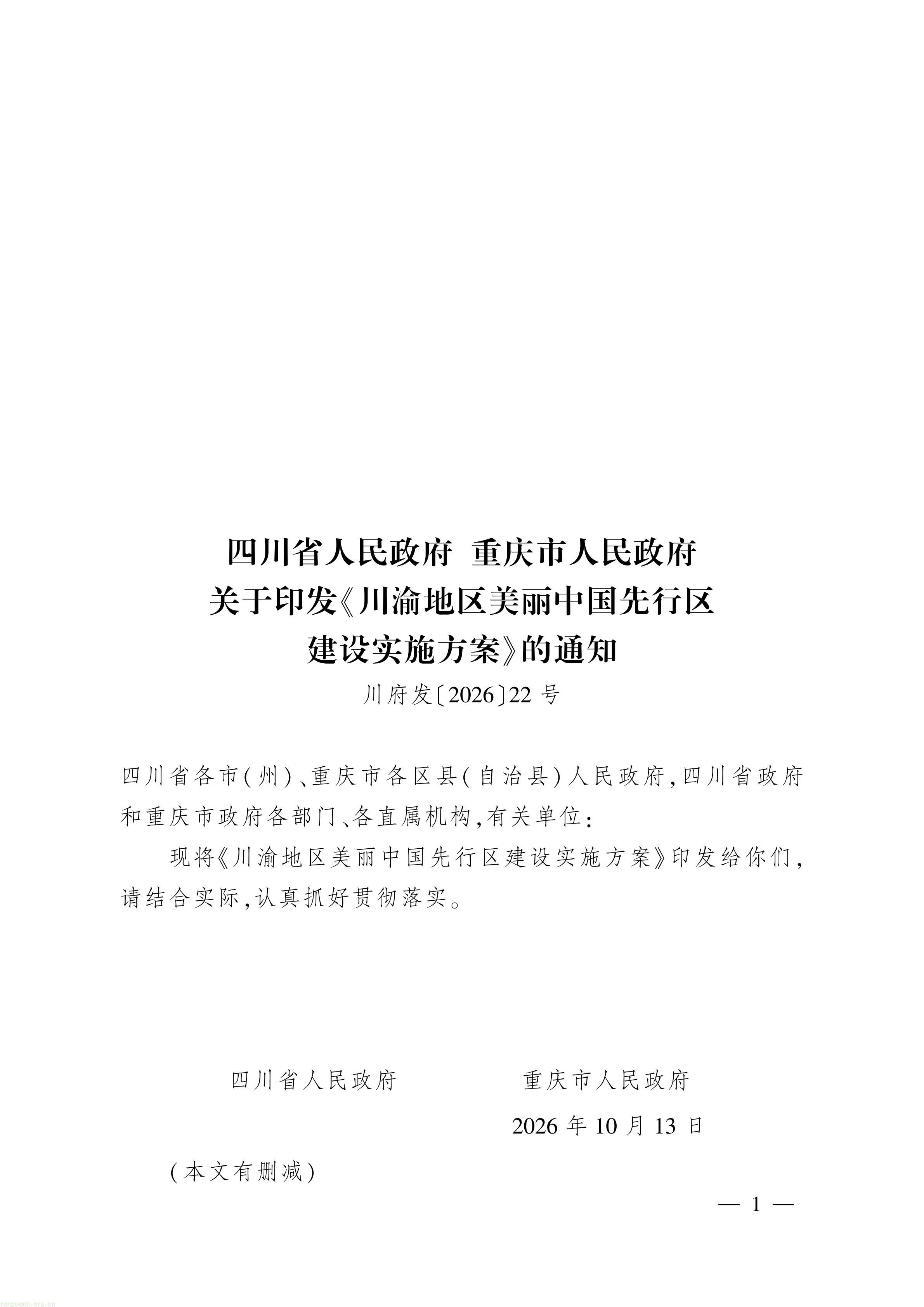 川府发〔2026〕22号删减版_01.jpg