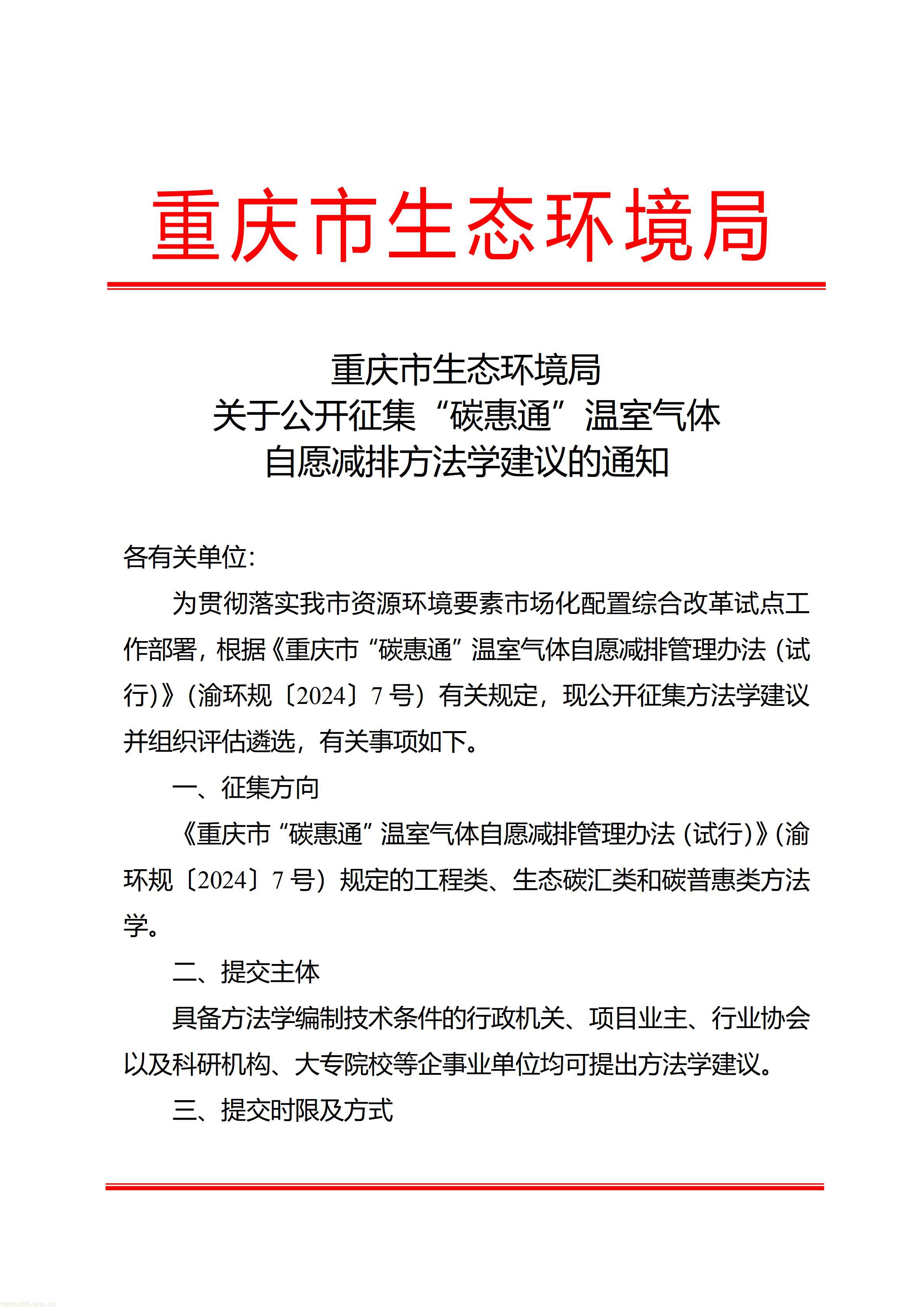 重庆市生态环境局关于公开征集“碳惠通”温室气体自愿减排方法学的通知+(1)_01.jpg