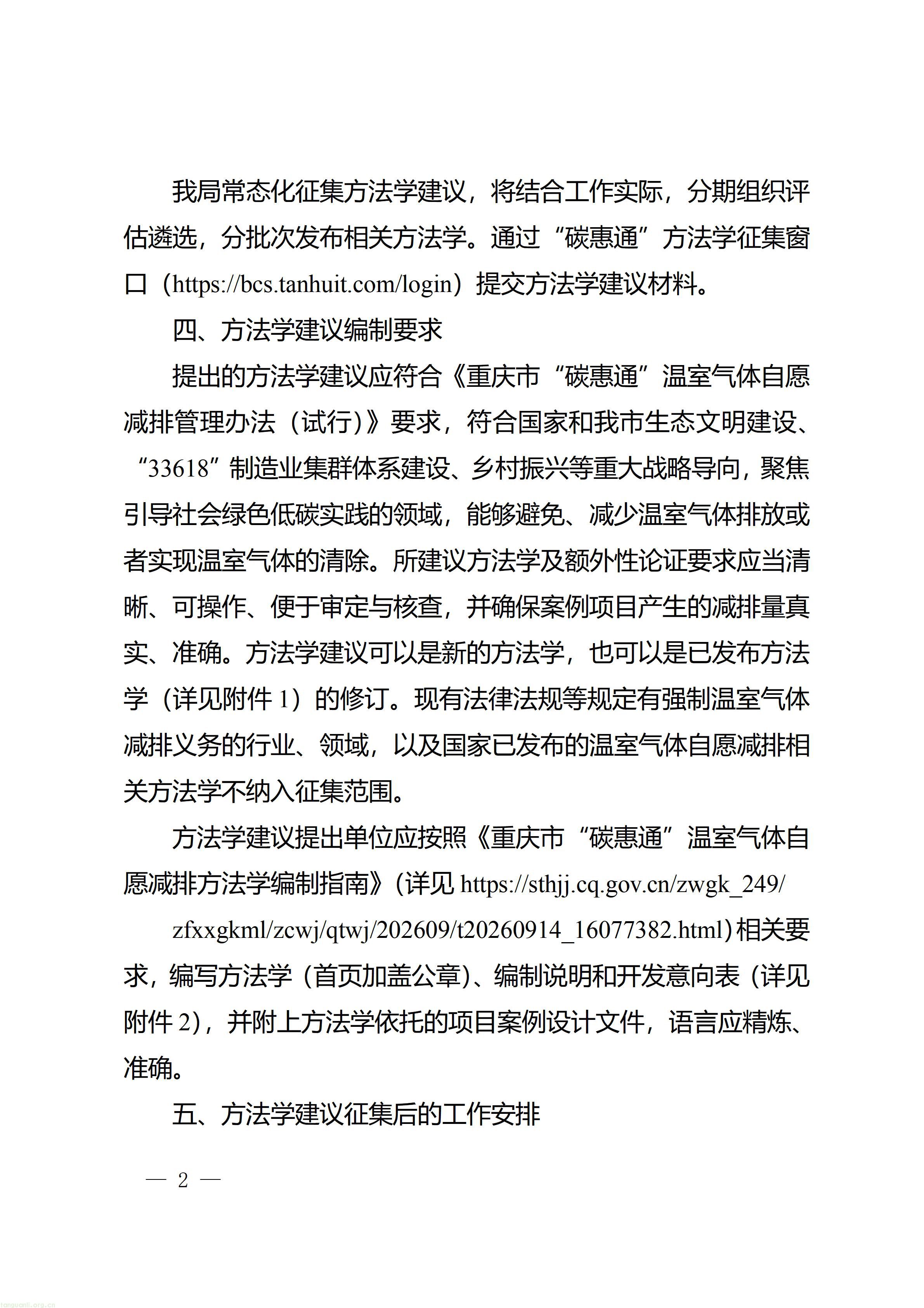 重庆市生态环境局关于公开征集“碳惠通”温室气体自愿减排方法学的通知+(1)_02.jpg